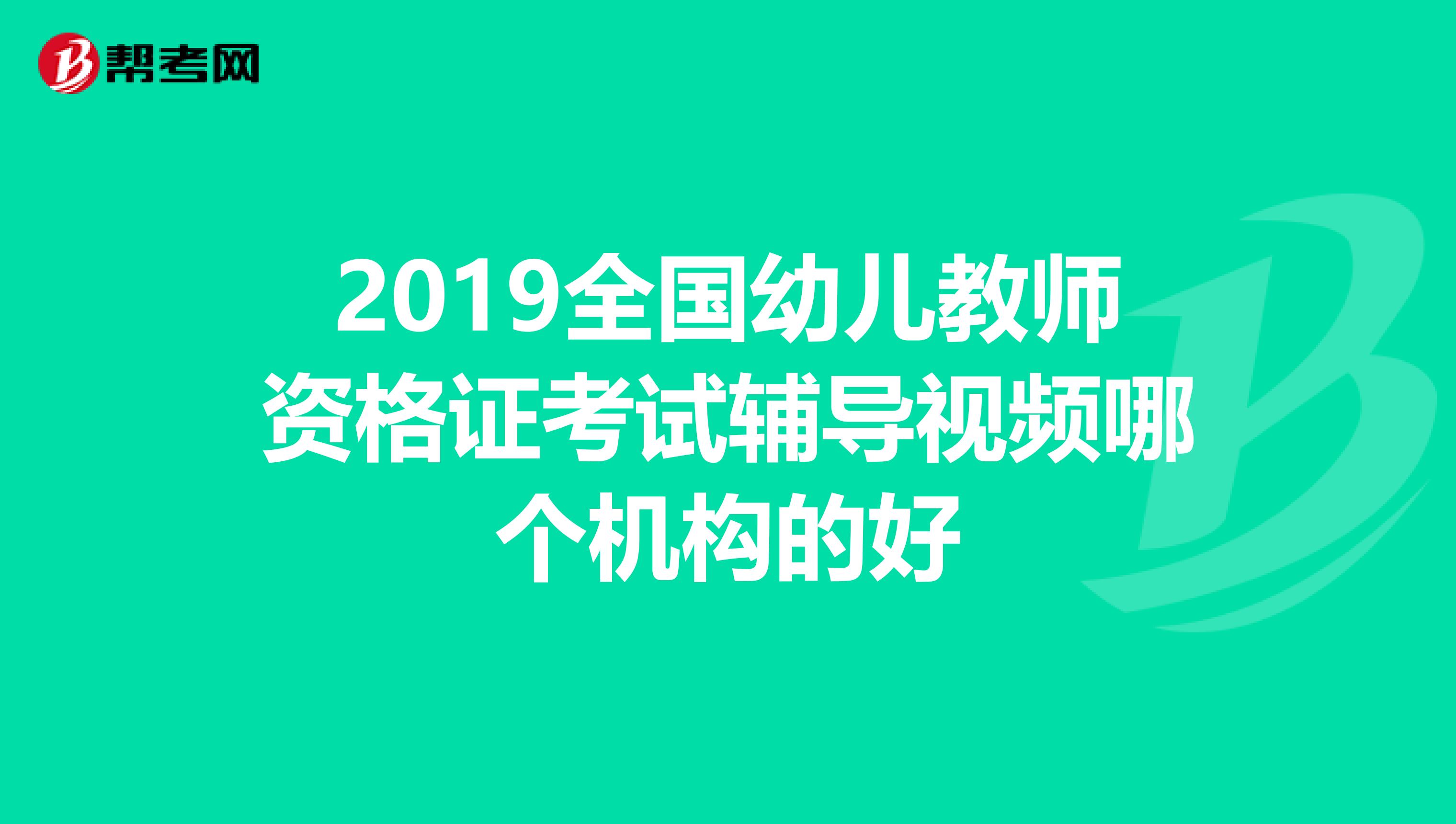 2019全國幼兒教師資格證考試輔導視頻哪個機構的好