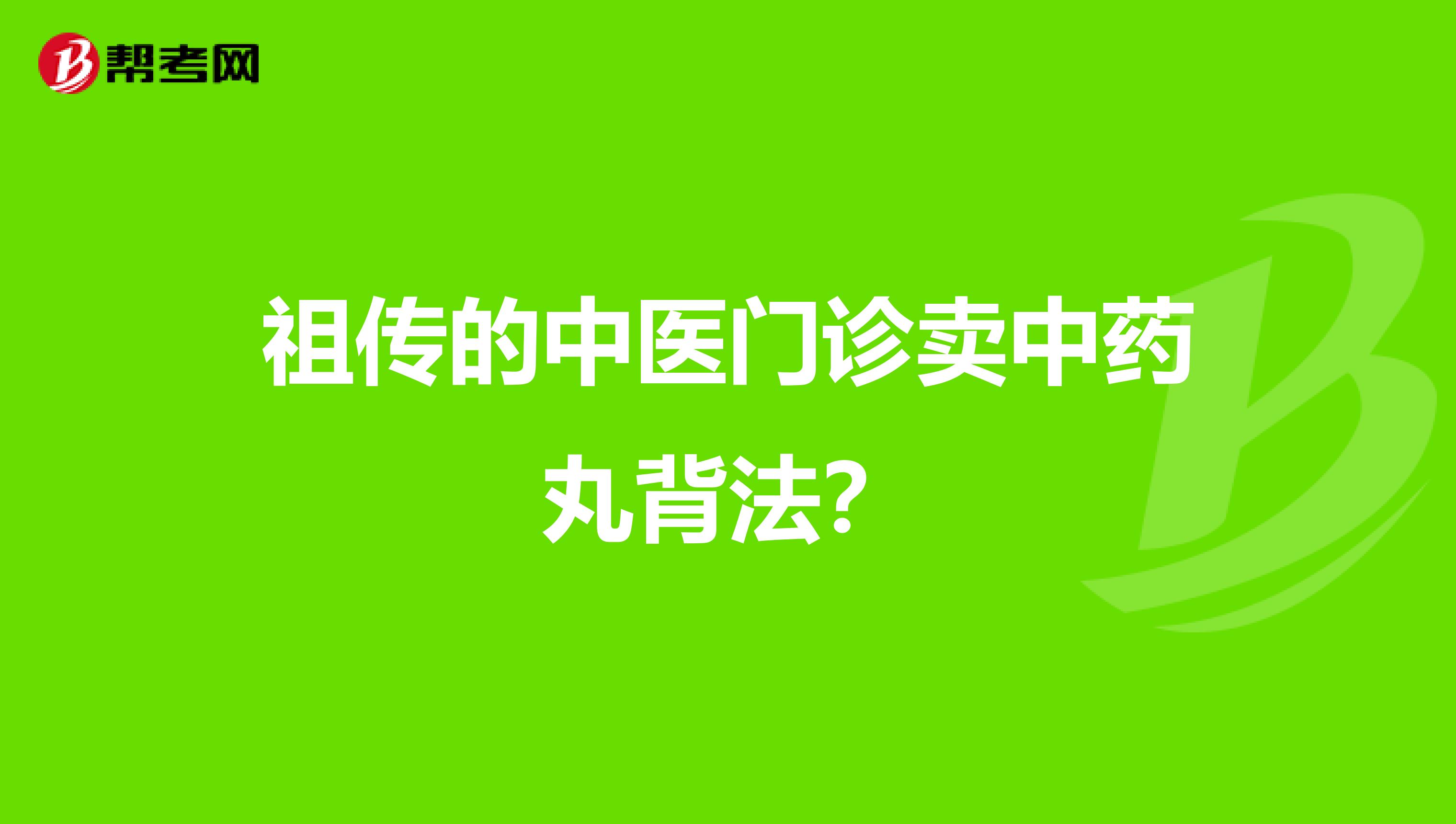 祖传的中医门诊卖中药丸背法?