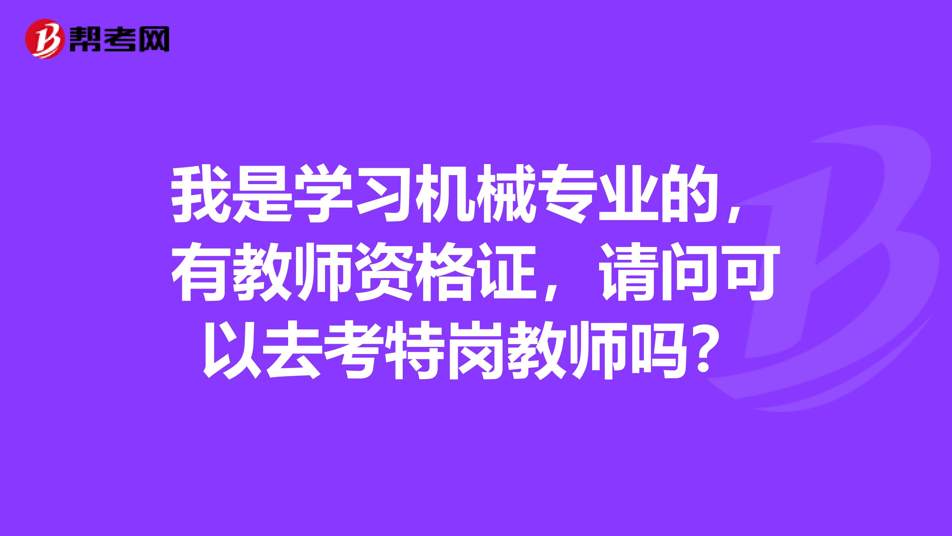 我是学习机械专业的,有教师资格证,请问可以去考特岗教师吗?