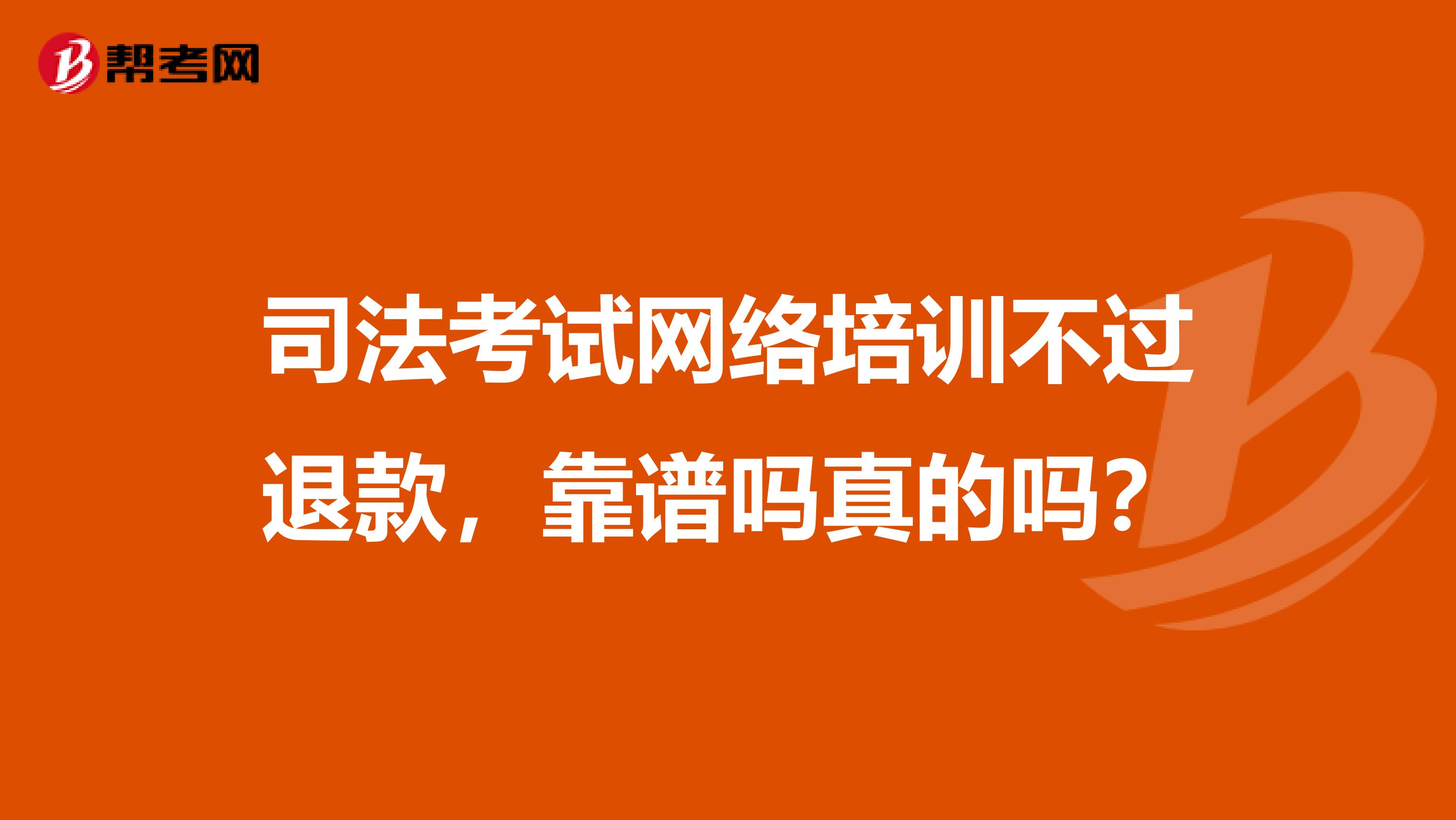 司法考试网络培训不过退款,靠谱吗真的吗?