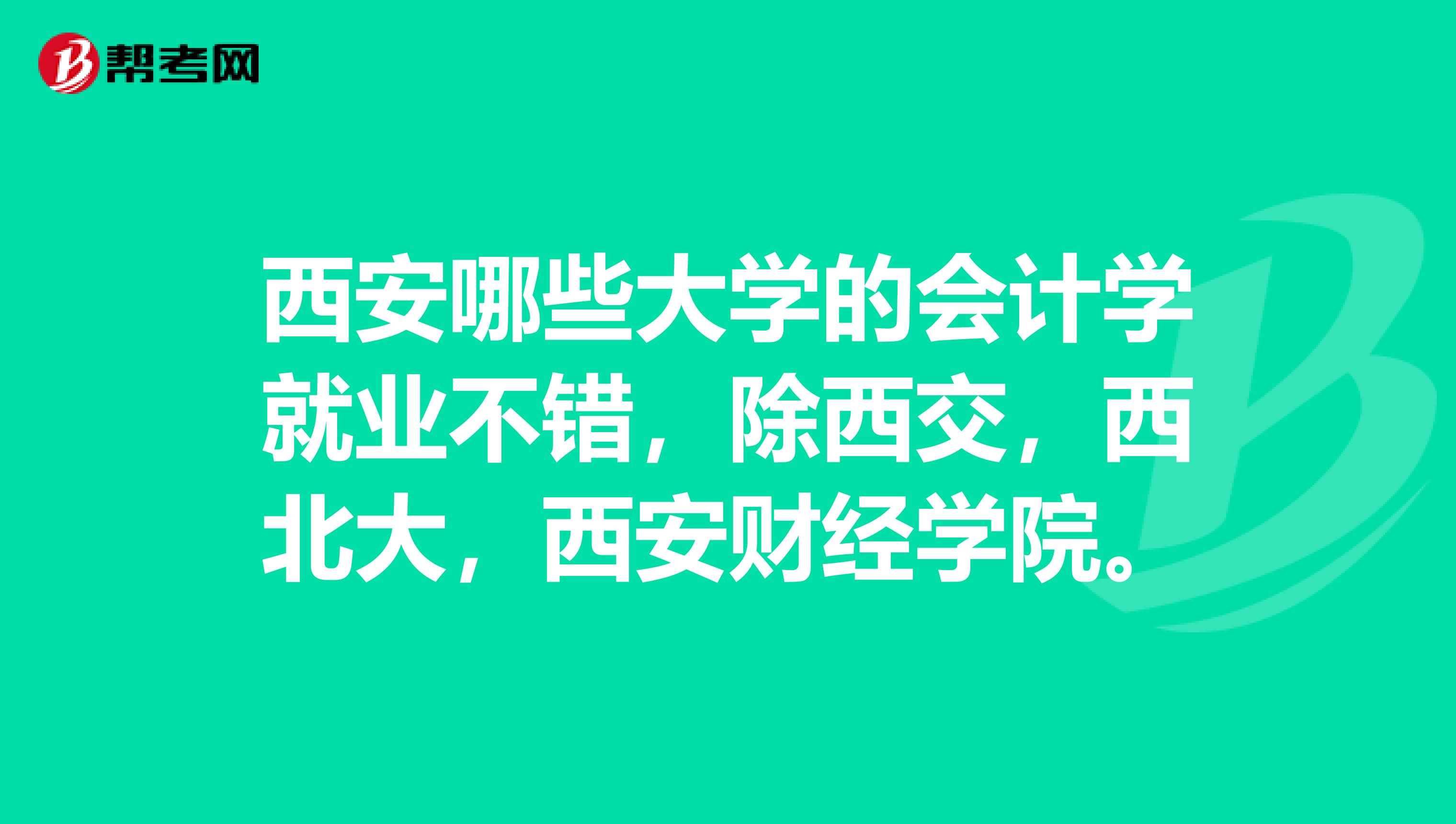 西安哪些大学的会计学就业不错，除西交，西北大，西安财经学院。