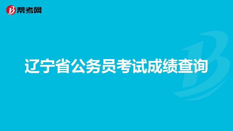 辽宁省公务员考试成绩查询