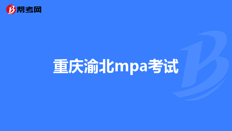 重庆渝北mpa考试