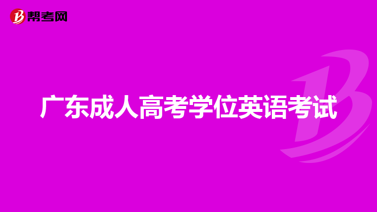 广东成人高考学位英语考试