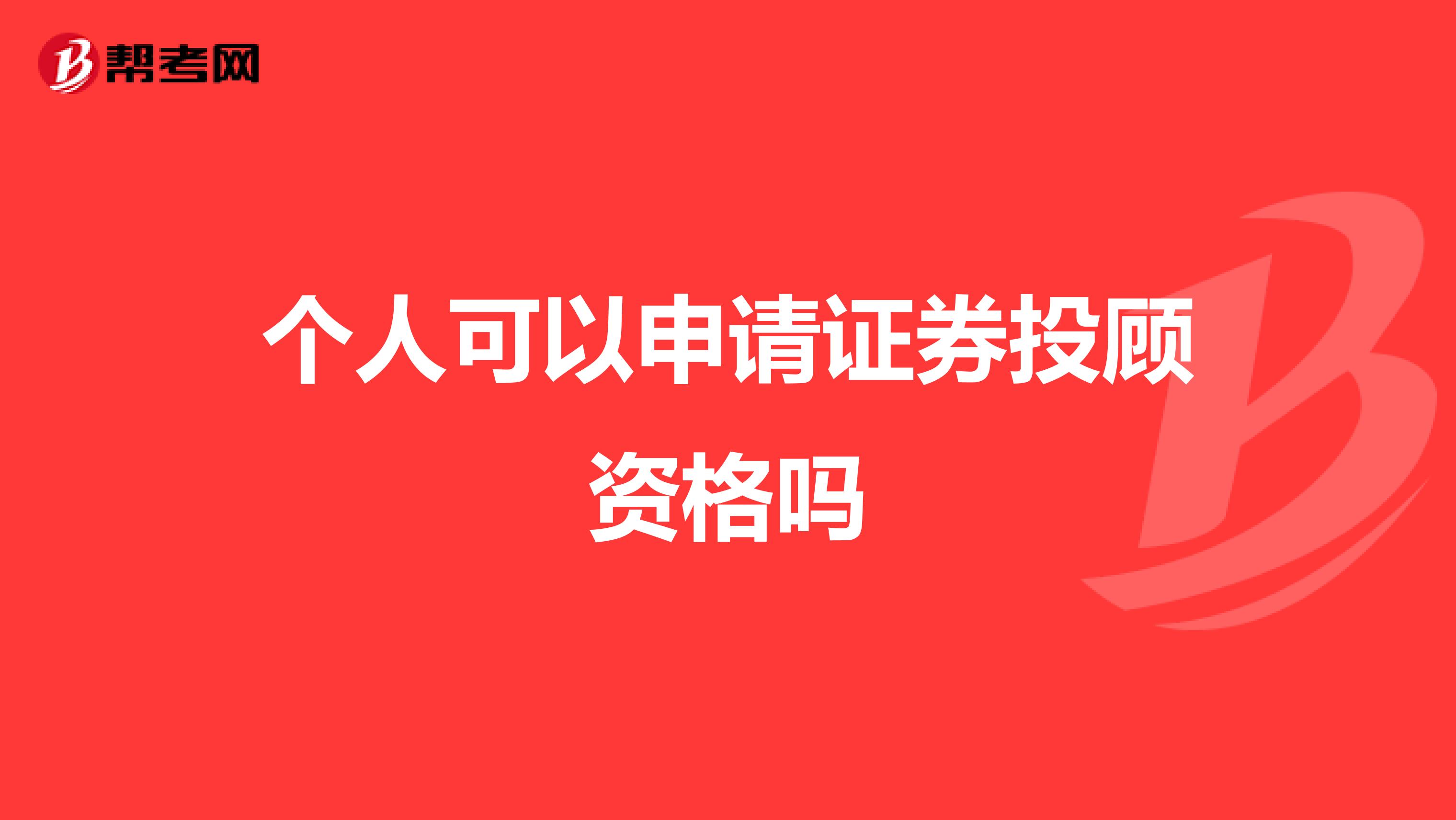 个人可以申请证券投顾资格吗