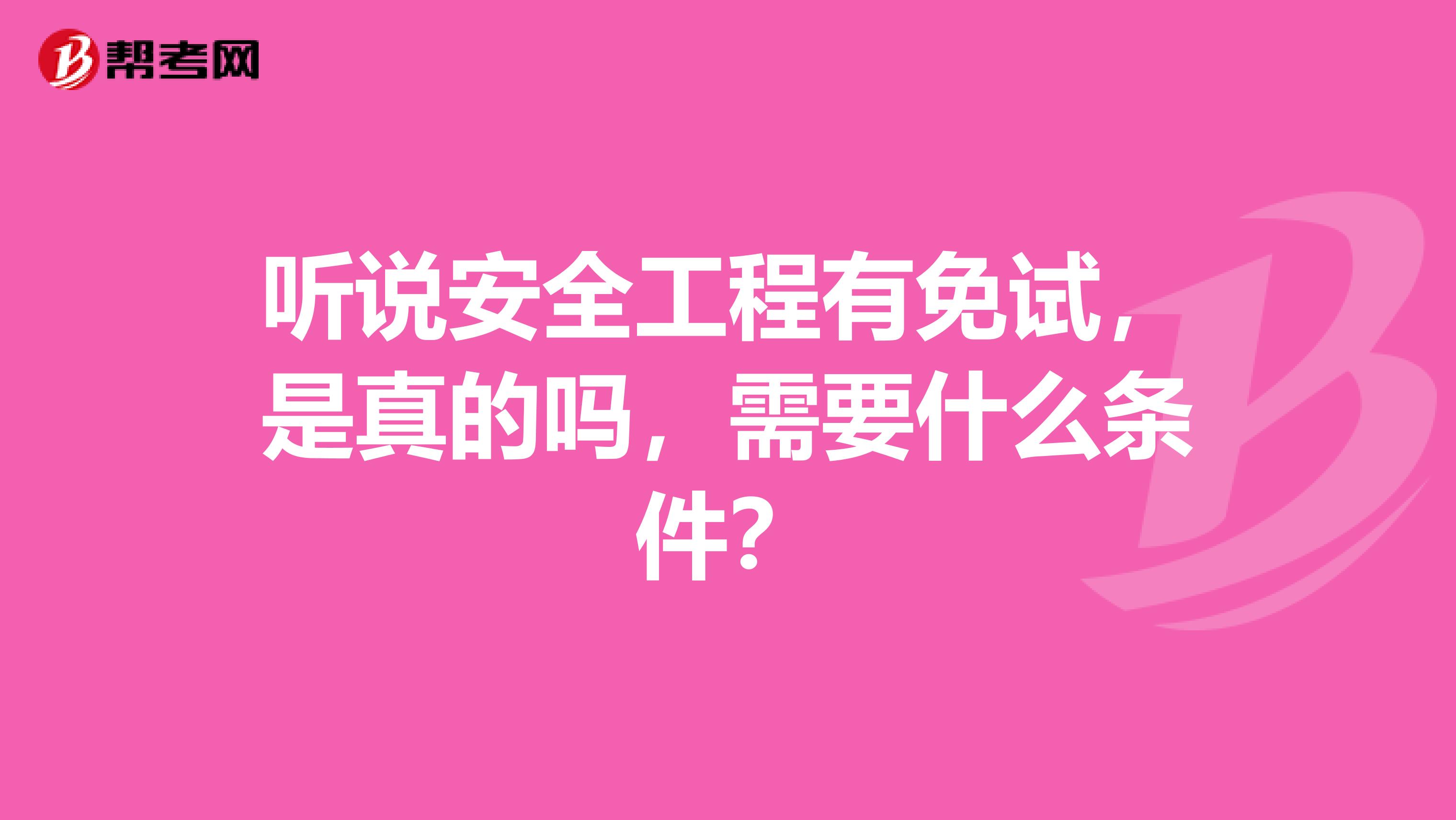 听说安全工程有免试，是真的吗，需要什么条件？