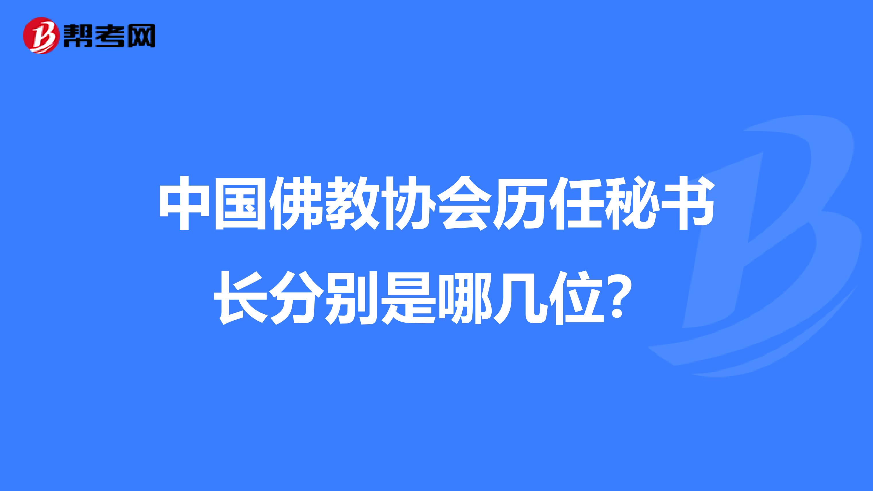 中国佛教协会历任秘书长分别是哪几位？