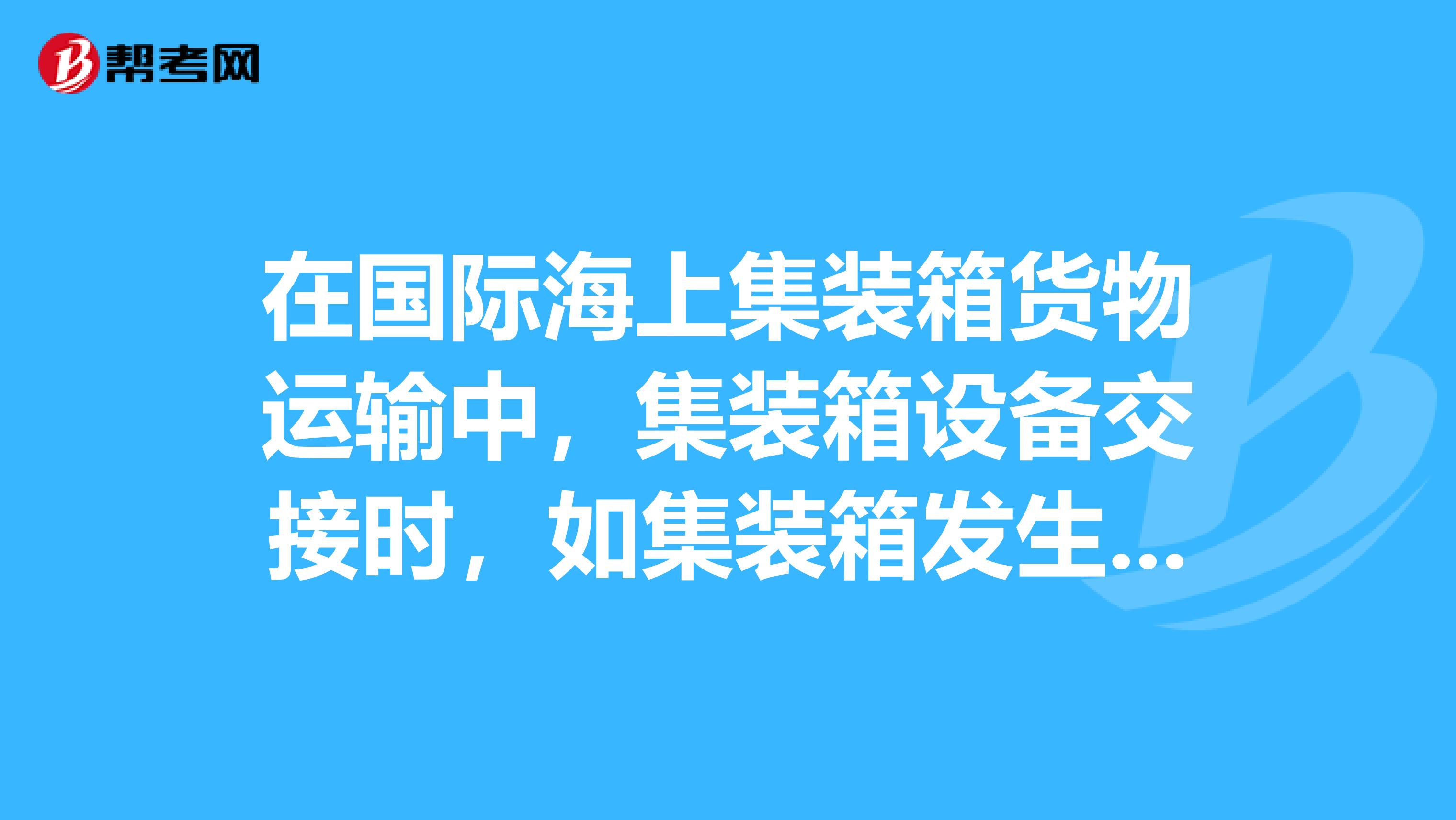 在国际海上集装箱货物运输中，集装箱设备交接时，如集装箱发生损坏，应在集装箱设备交接单上做相关纪录。集装箱设备交接单上的记录代码BR DR分别代表什么
