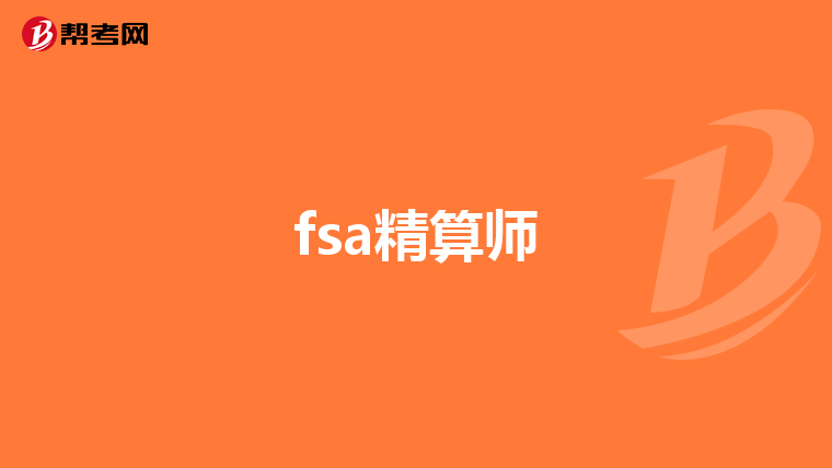 fsa精算师