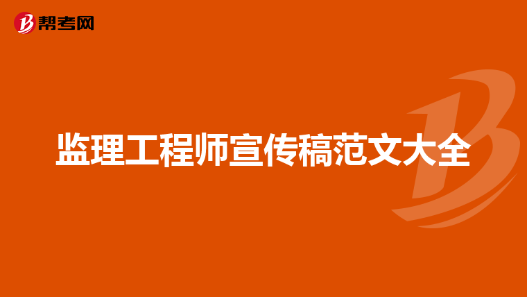 监理工程师宣传稿范文大全