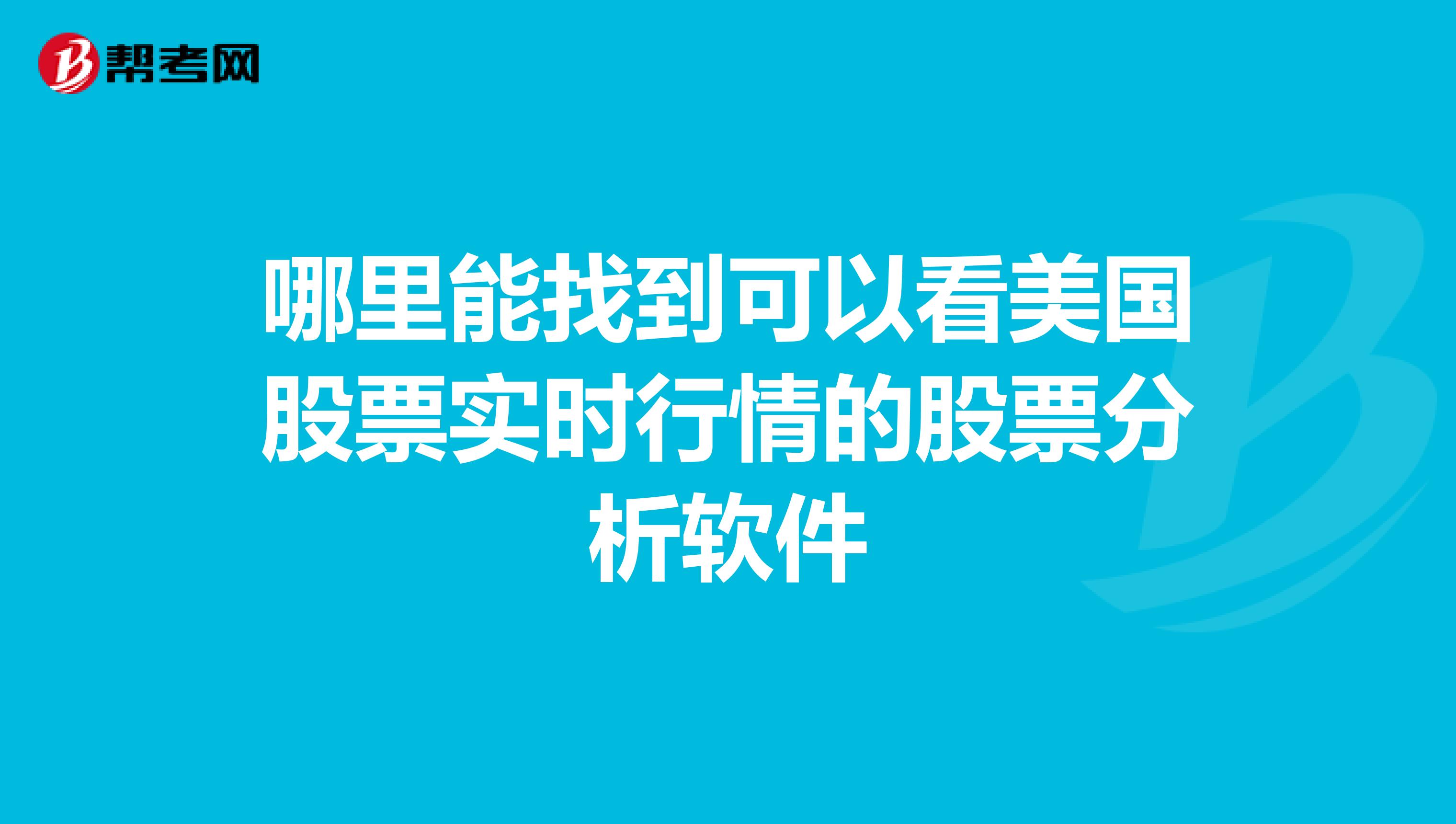 哪里能找到可以看美国股票实时行情的股票分析软件