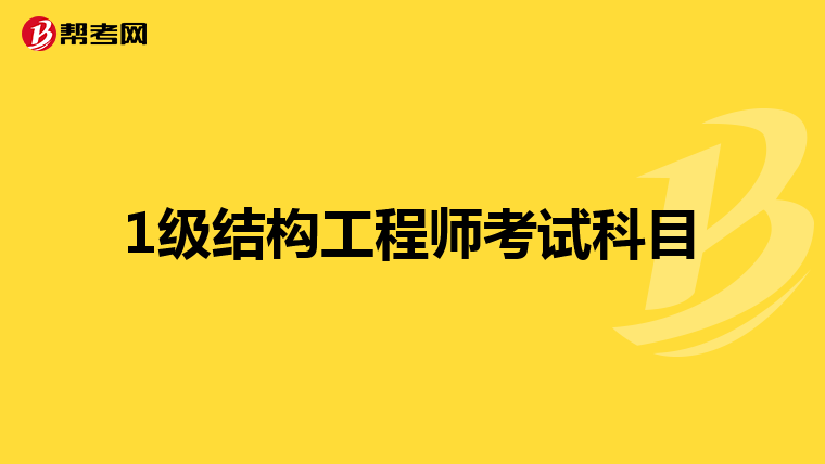 1级结构工程师考试科目