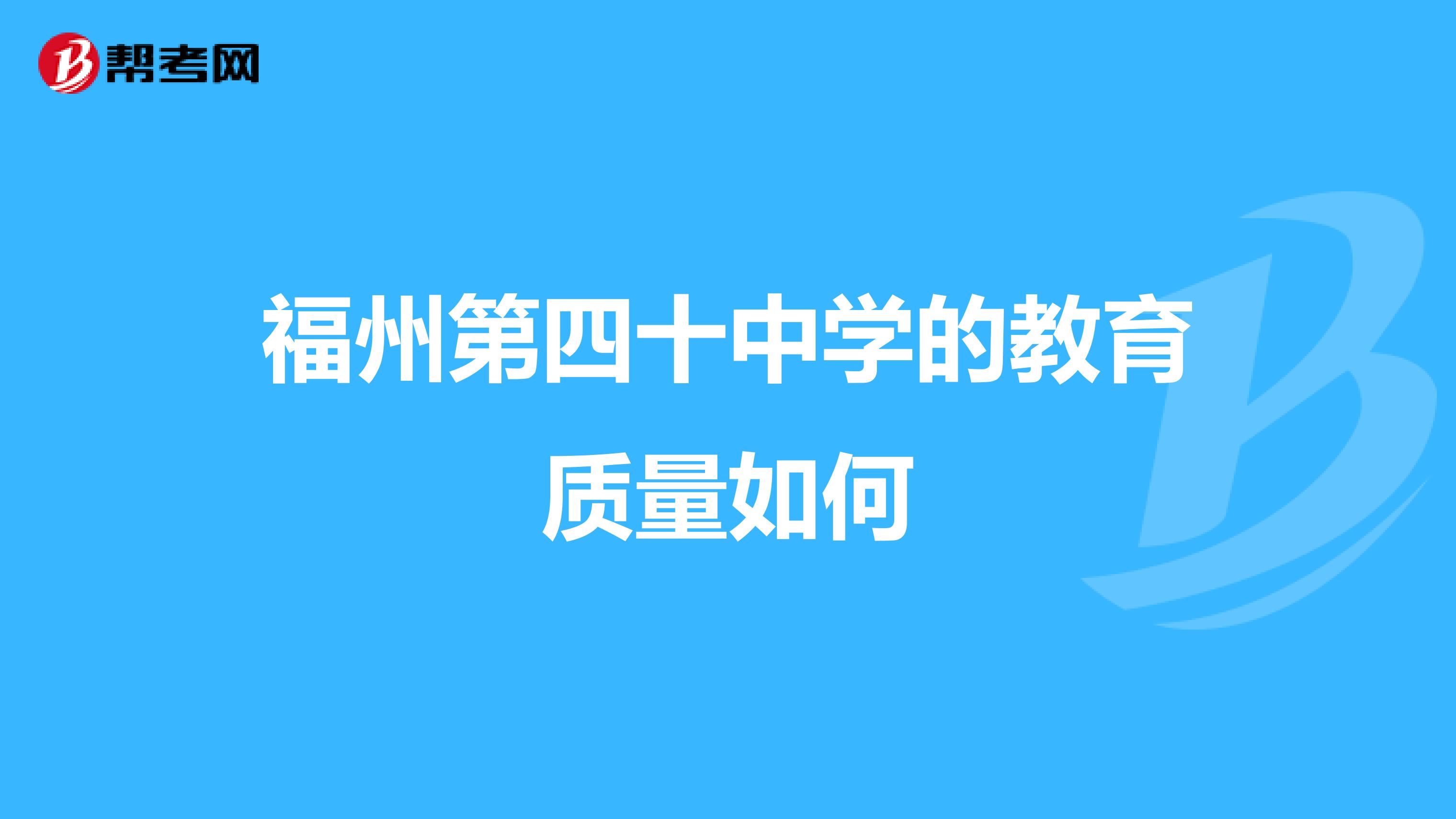 福州第四十中学的教育质量如何