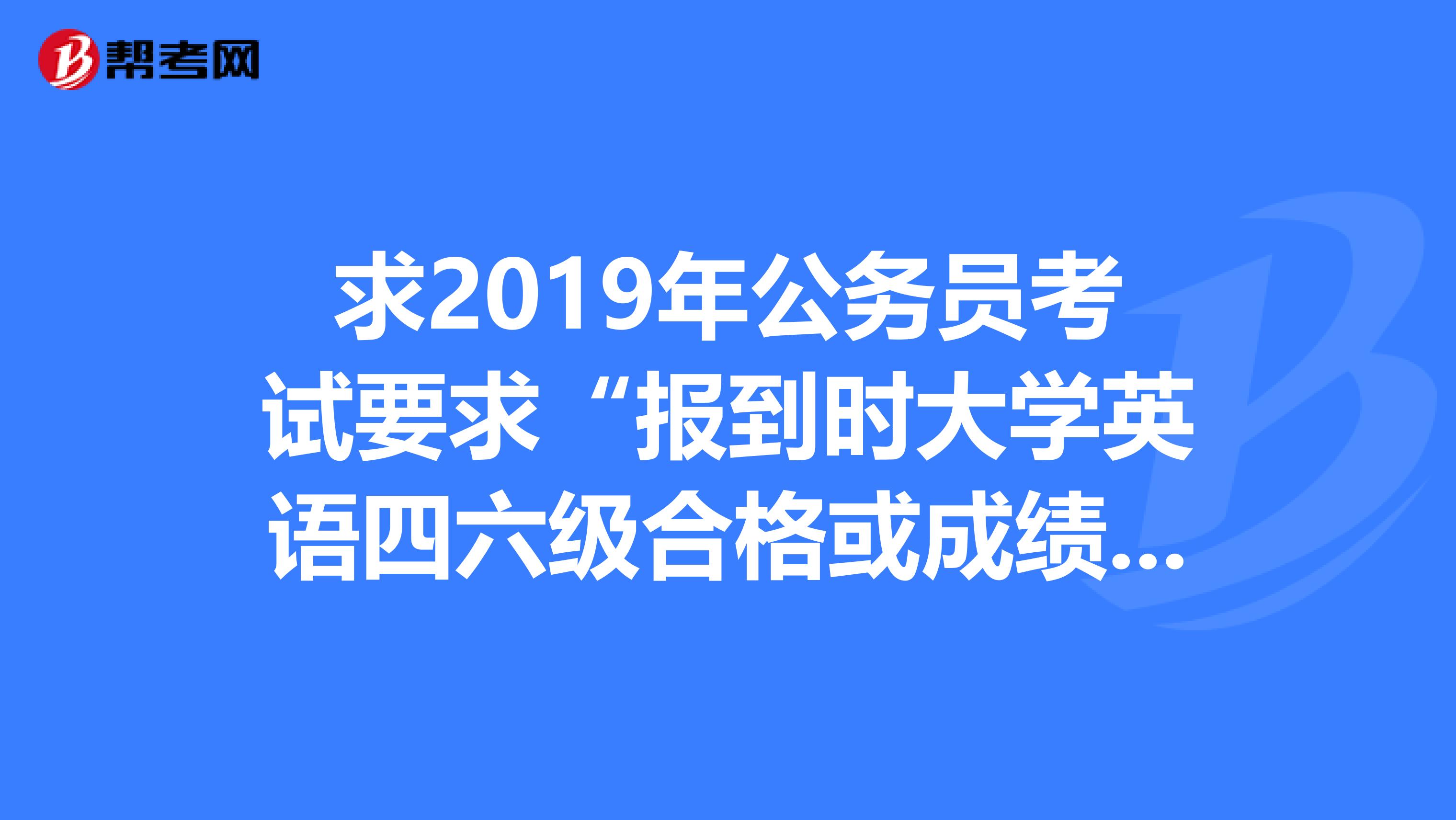 求2019年公务员考试要求“报到时大学英语四六级合格或成绩在425分及以上。”的权威解读