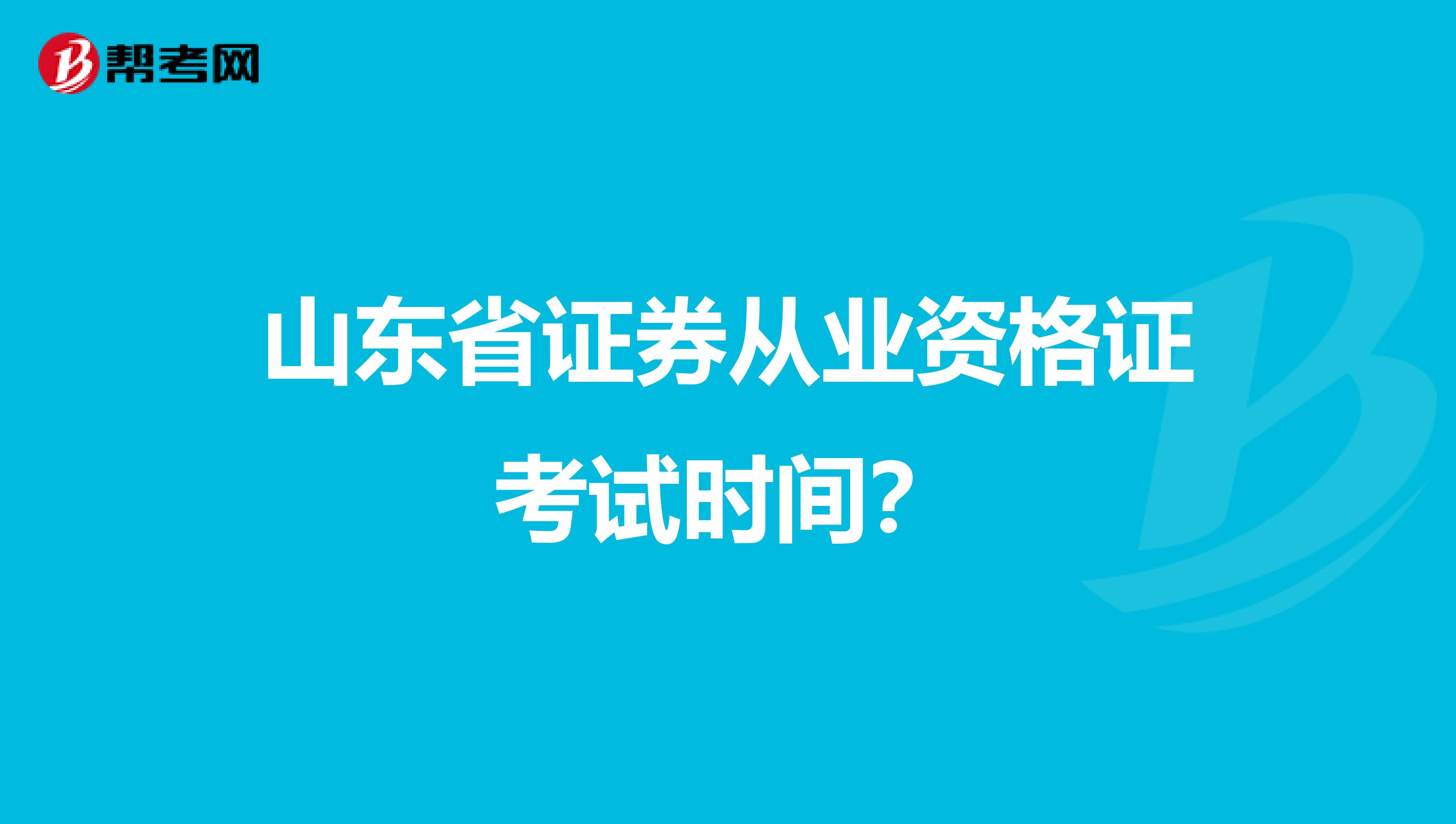 山东省证券从业资格证考试时间？