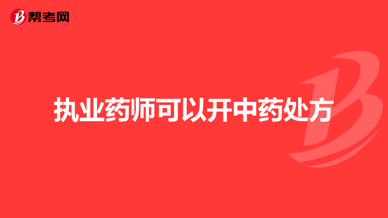 執(zhí)業(yè)藥師可以開中藥處方