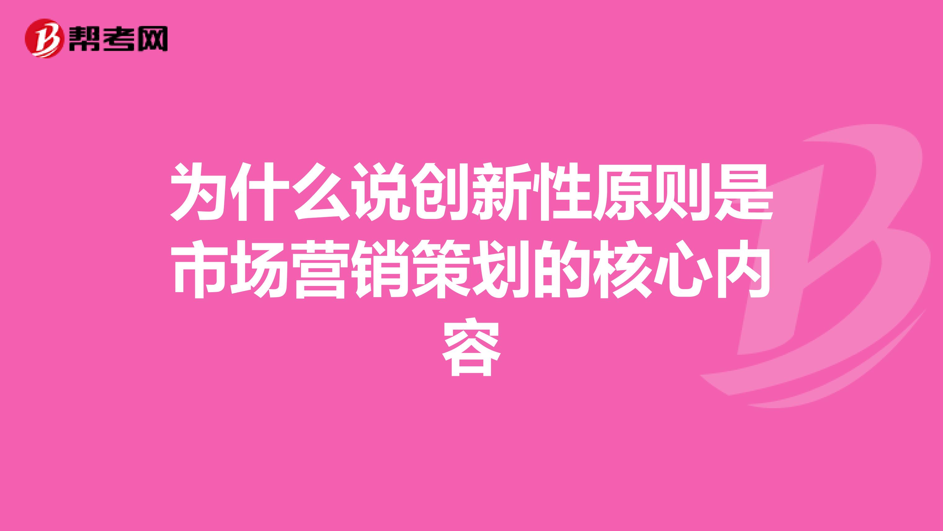 为什么说创新性原则是市场营销策划的核心内容