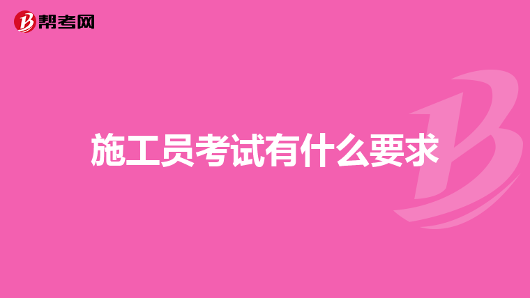 施工员考试有什么要求