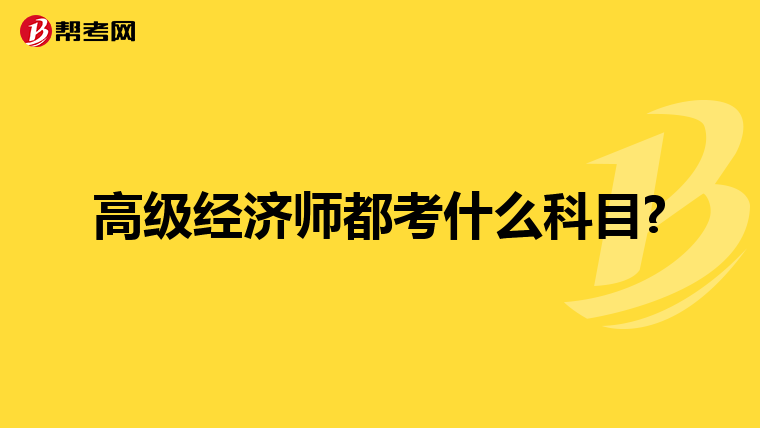 高级经济师都考什么科目?