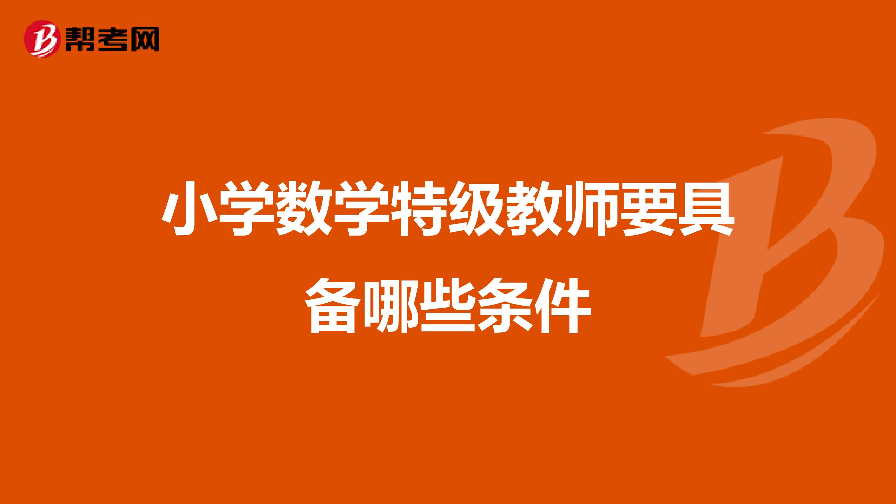 小学数学特级教师要具备哪些条件
