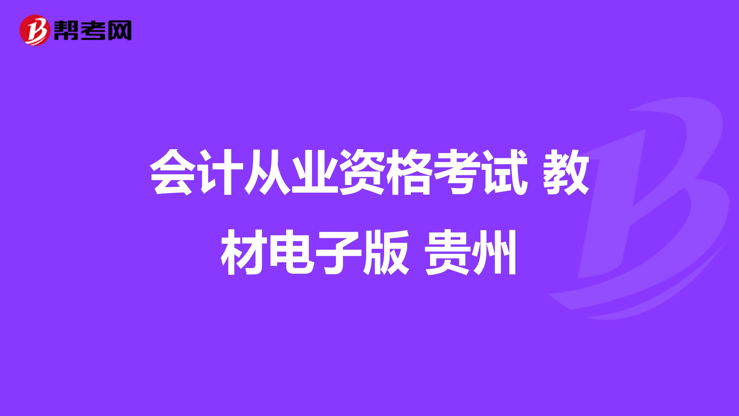 会计从业资格考试 教材电子版 贵州