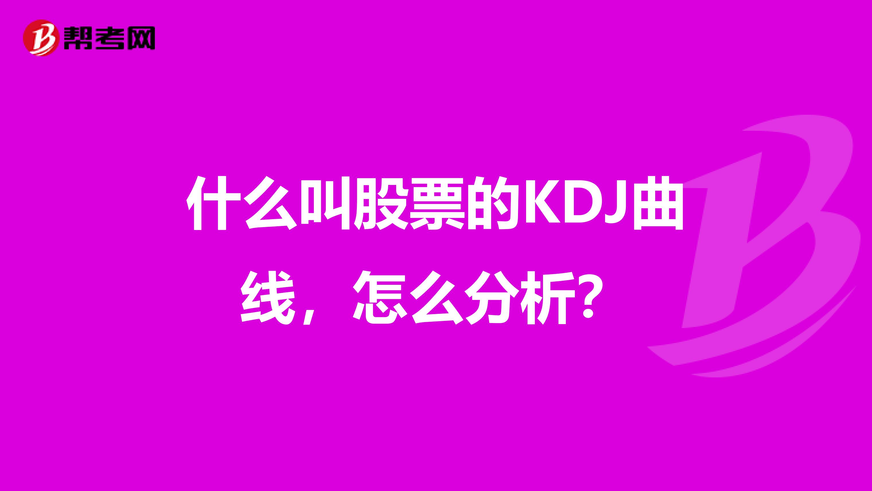 什么叫股票的KDJ曲线，怎么分析？
