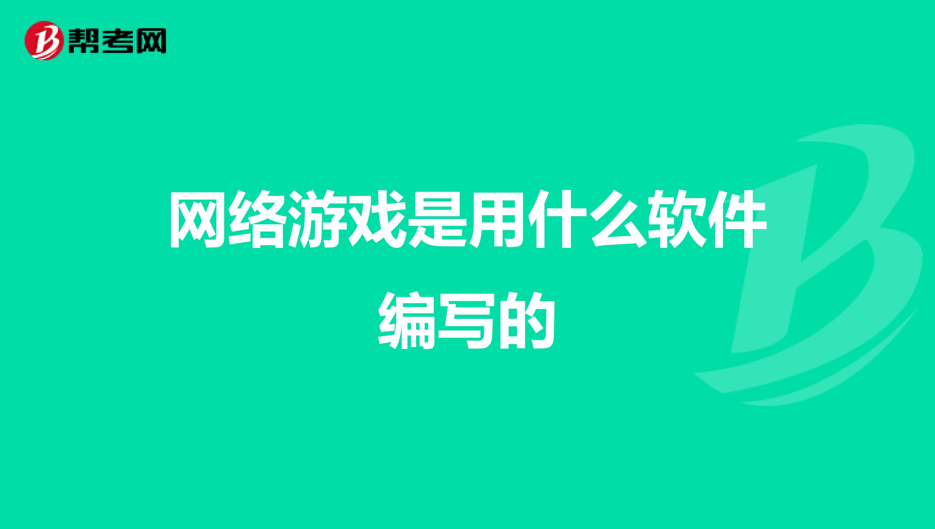 网络游戏是用什么软件编写的