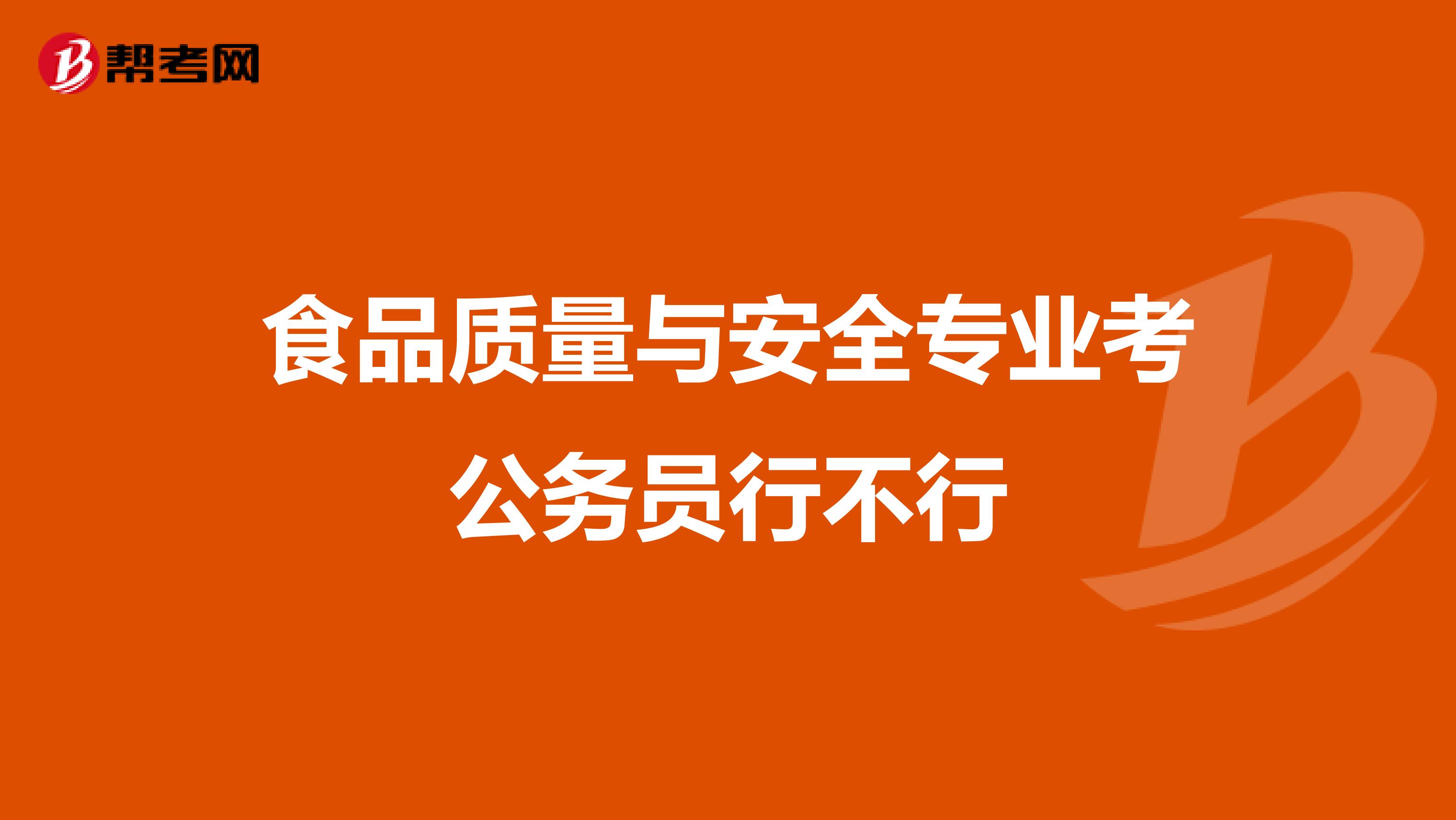 食品质量与安全专业考公务员行不行