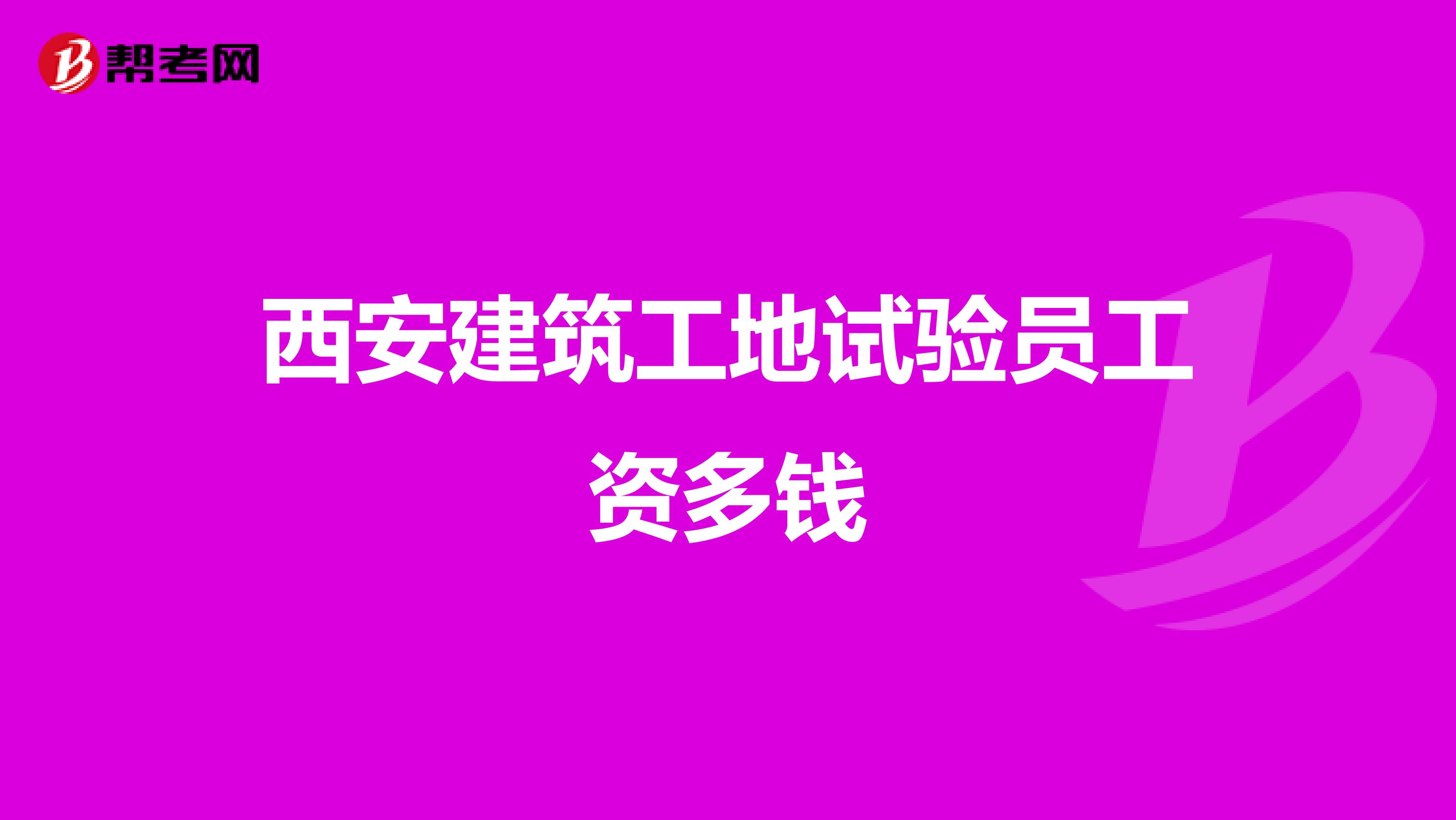 西安建筑工地试验员工资多钱
