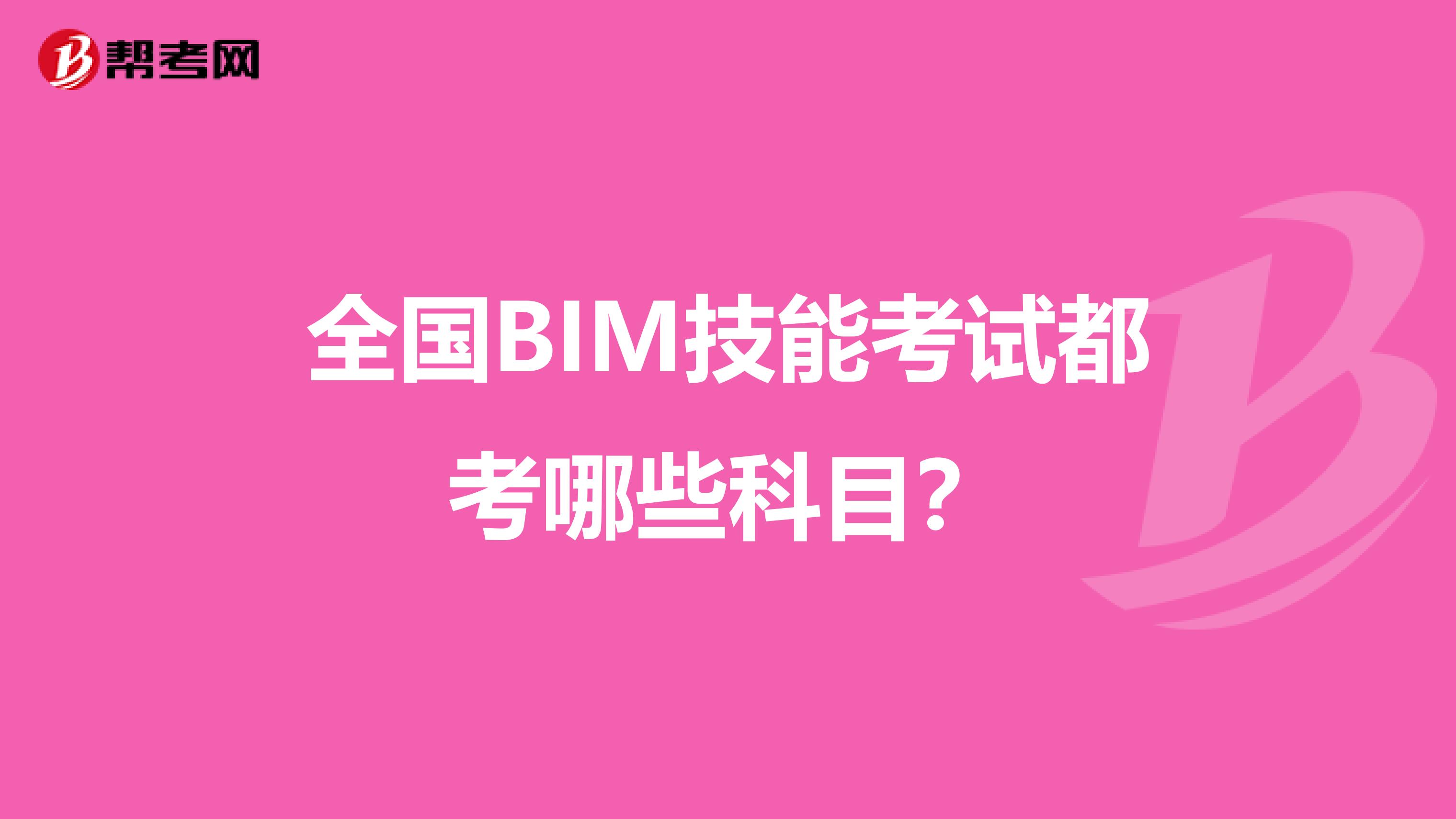 全国BIM技能考试都考哪些科目？