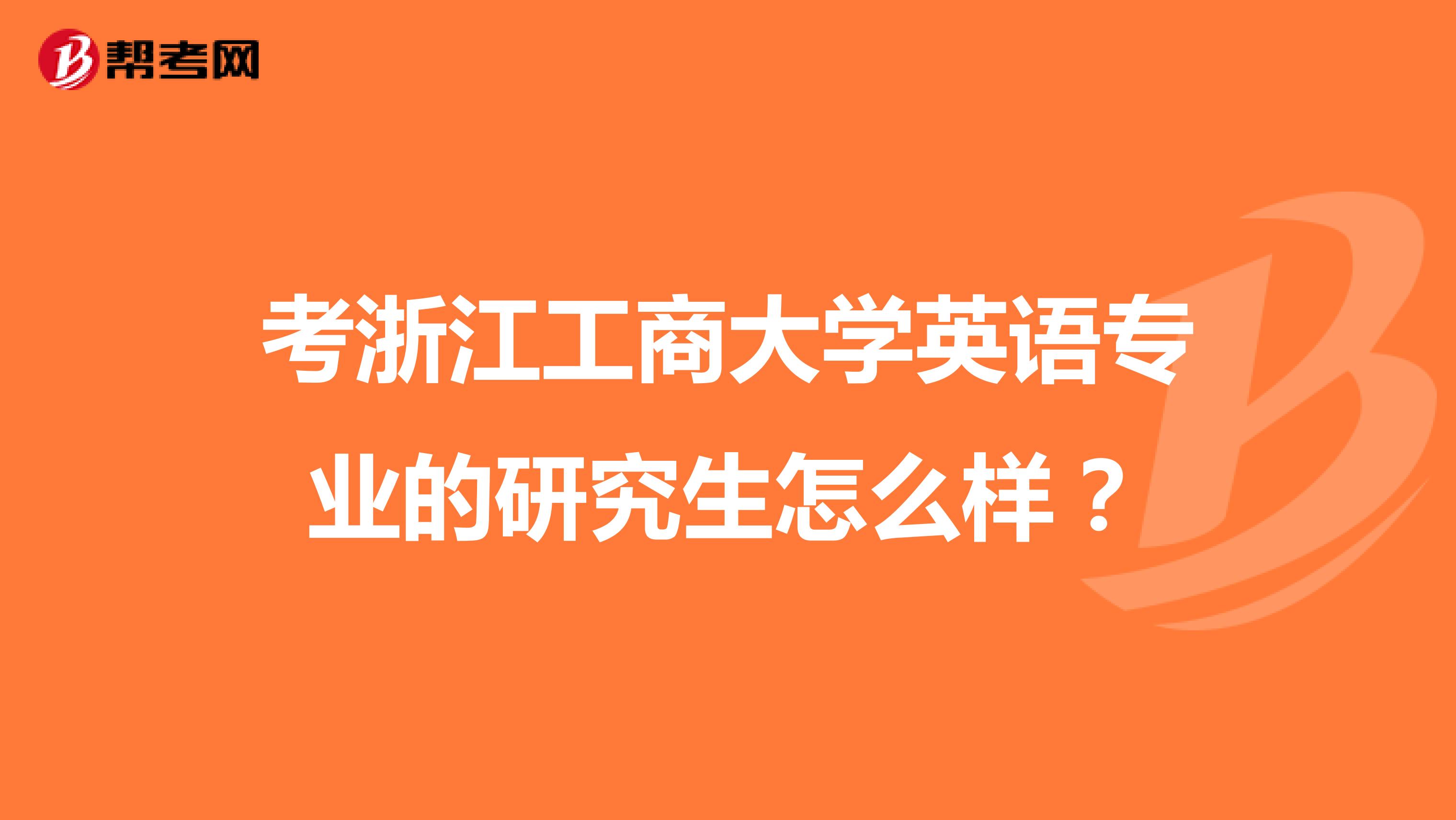 考浙江工商大学英语专业的研究生怎么样？