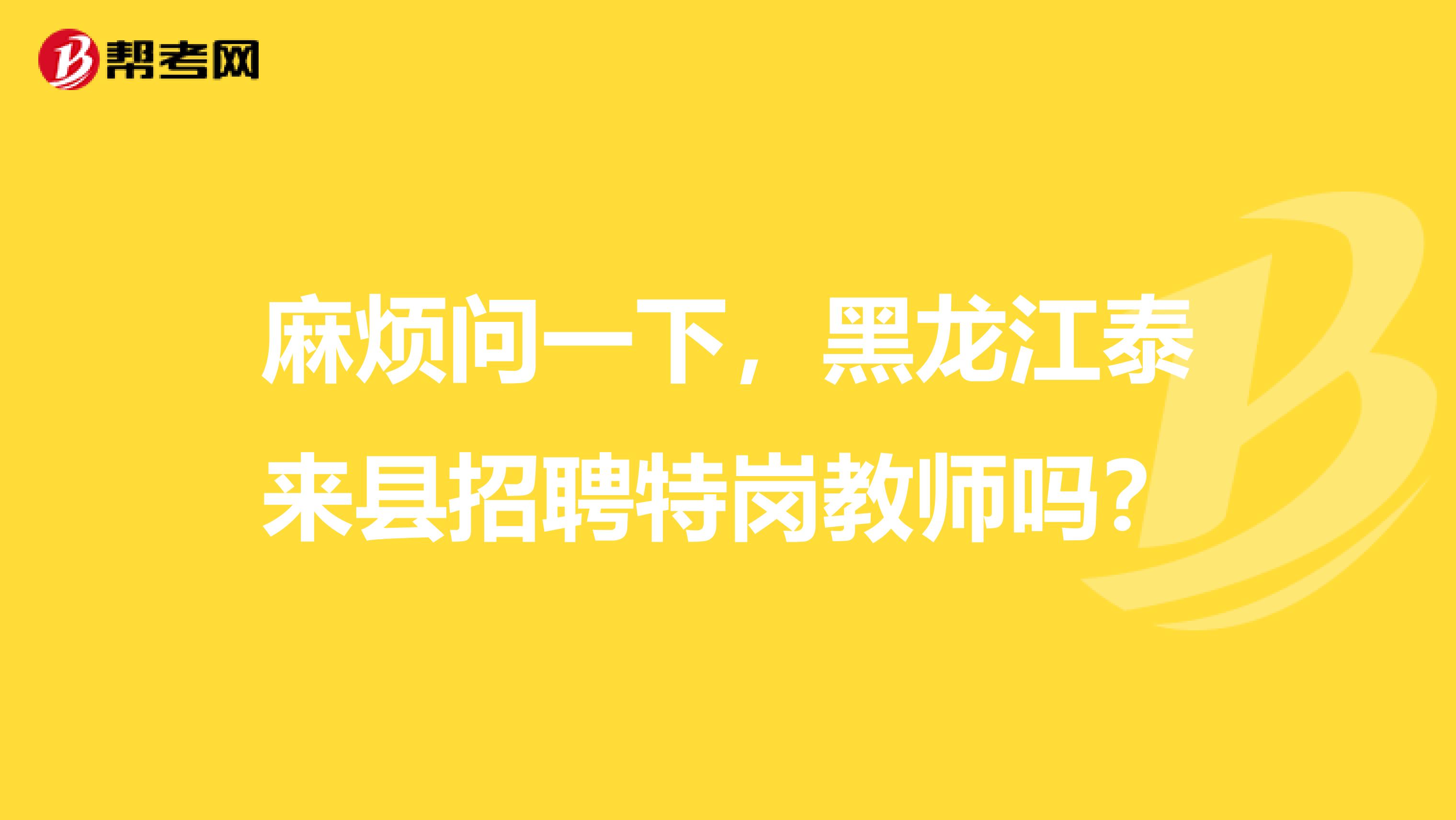 麻烦问一下,黑龙江泰来县招聘特岗教师吗?