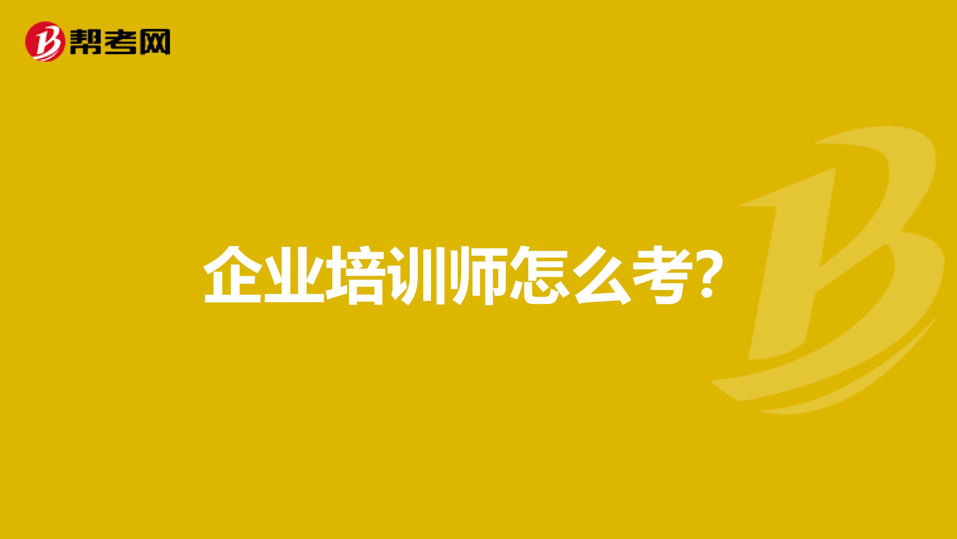 企业培训师怎么考？