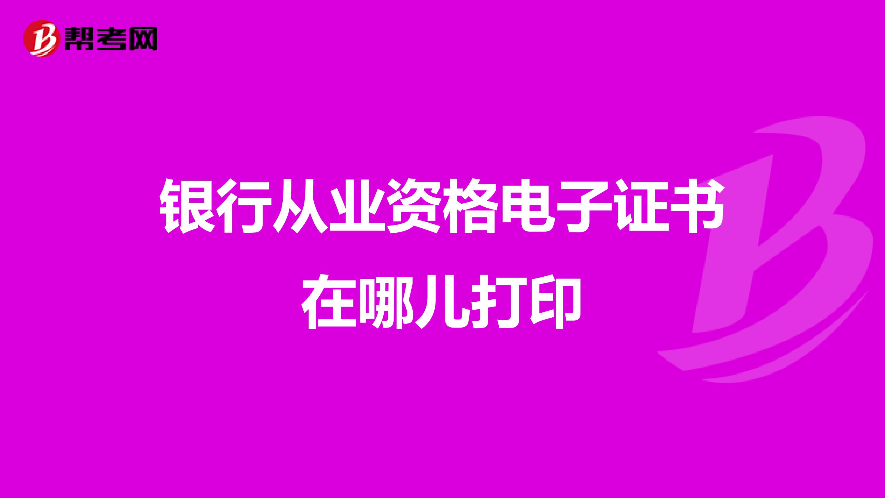 银行从业资格电子证书在哪儿打印