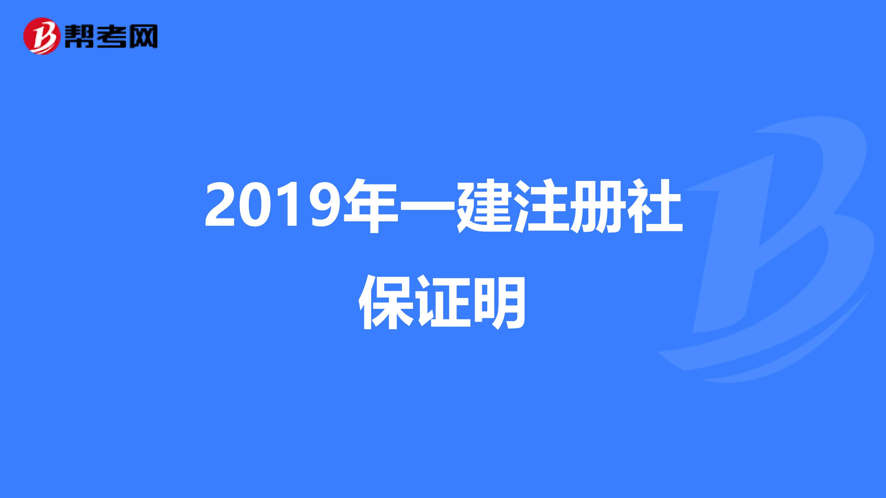 2019年一建注册社保证明