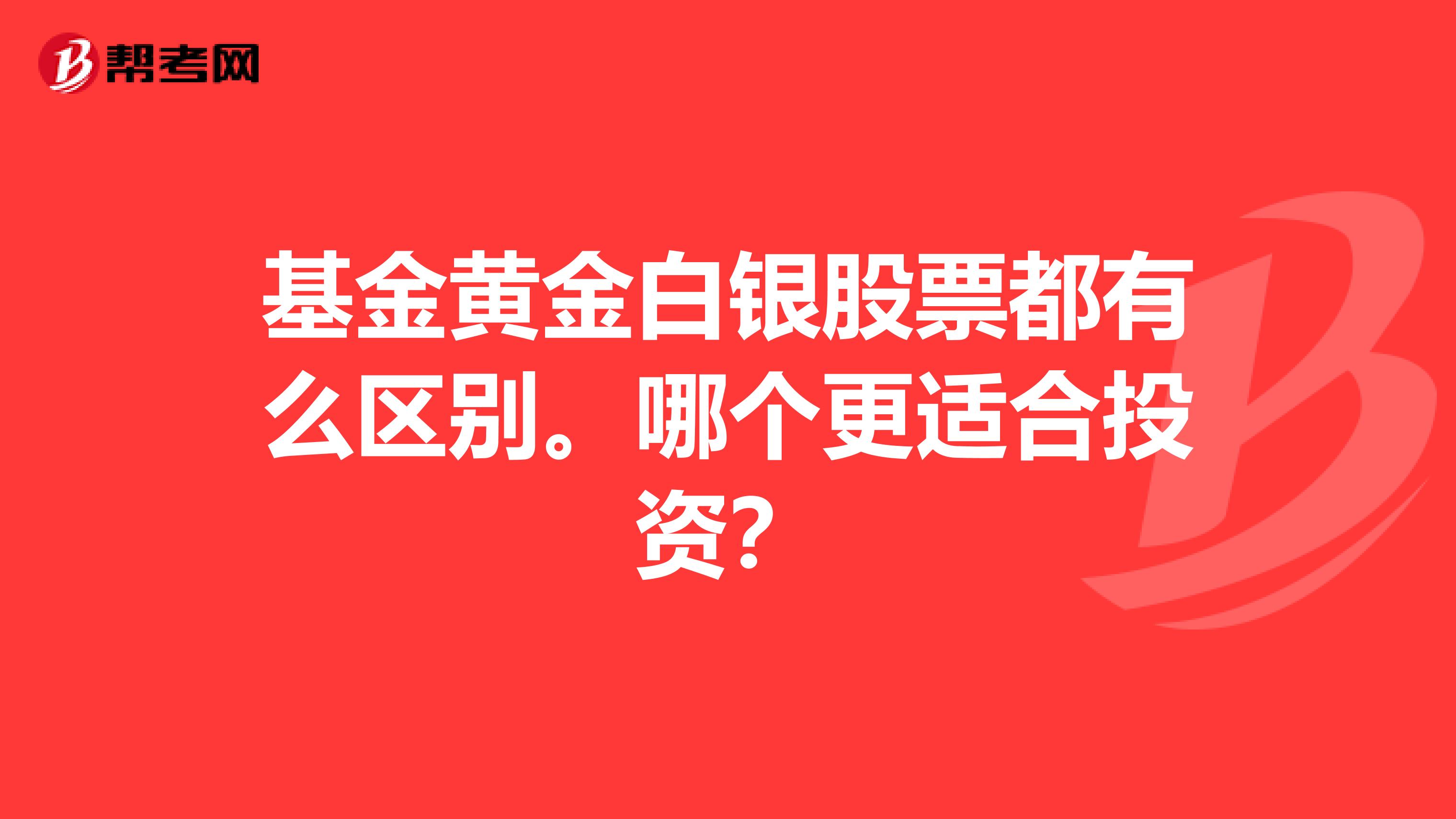 基金黄金白银股票都有么区别。哪个更适合投资?