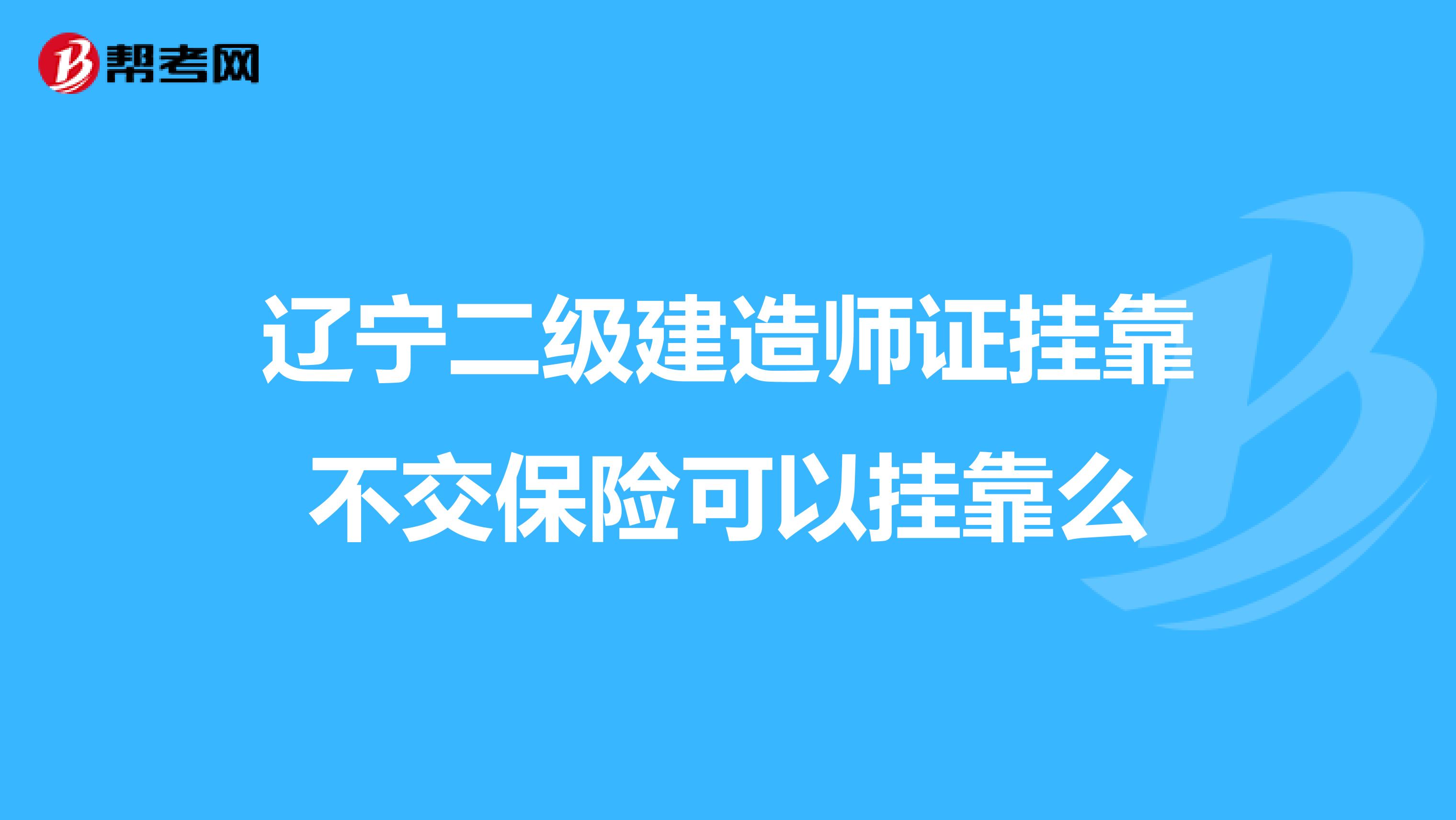 辽宁二级建造师证兼职不交保险可以兼职么