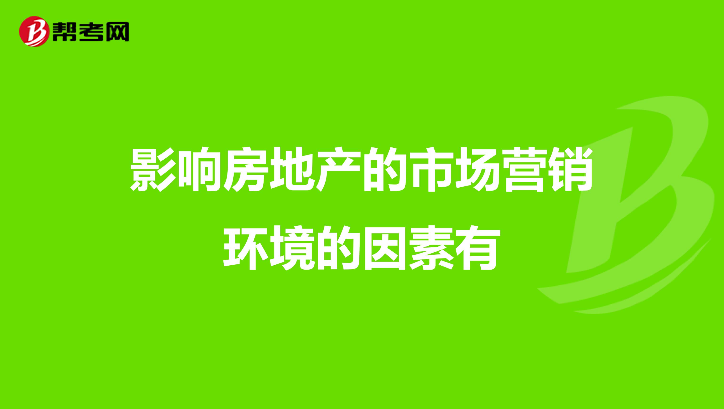 影响房地产的市场营销环境的因素有