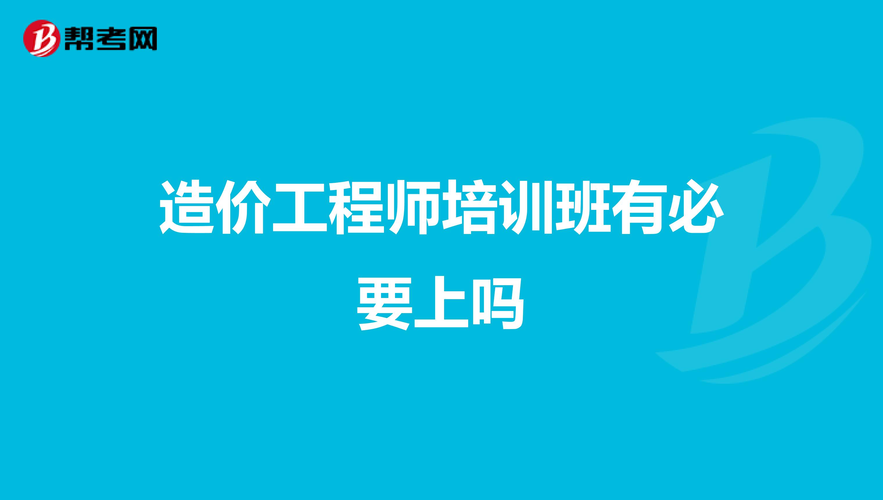 造价工程师培训班有必要上吗