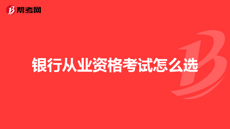 銀行從業(yè)資格考試怎么選