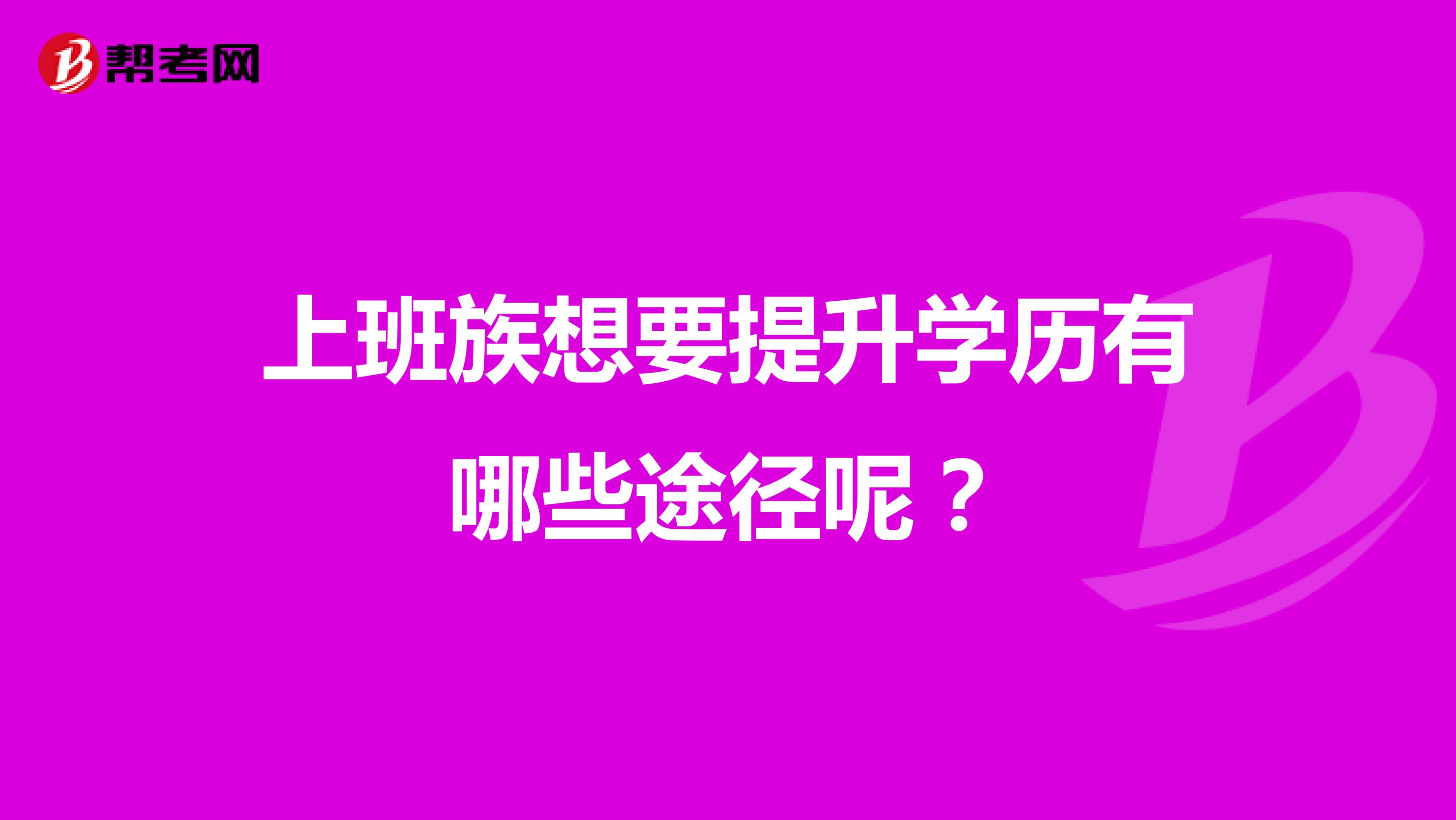 上班族想要提升学历有哪些途径呢？