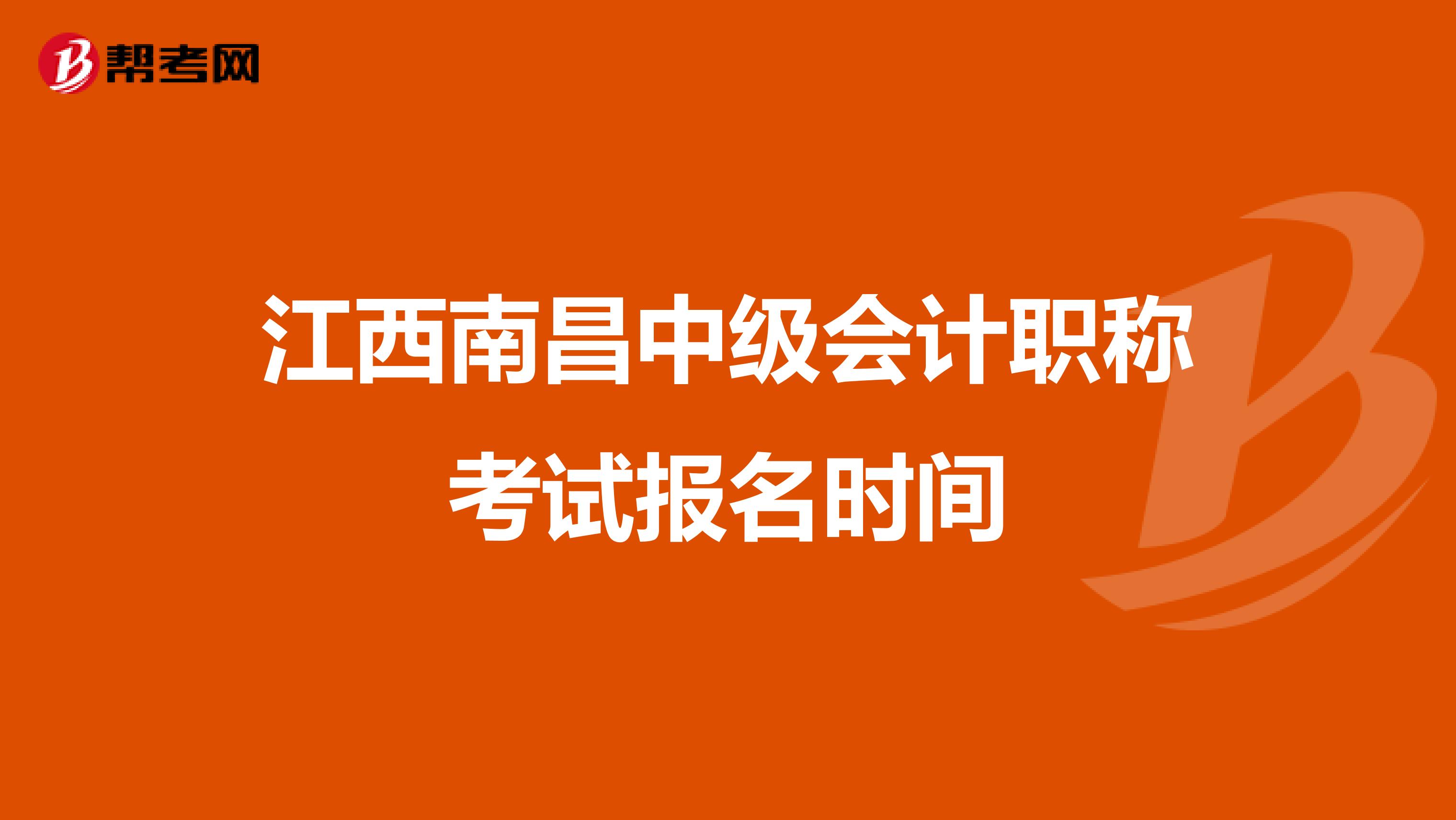 江西南昌中级会计职称考试报名时间