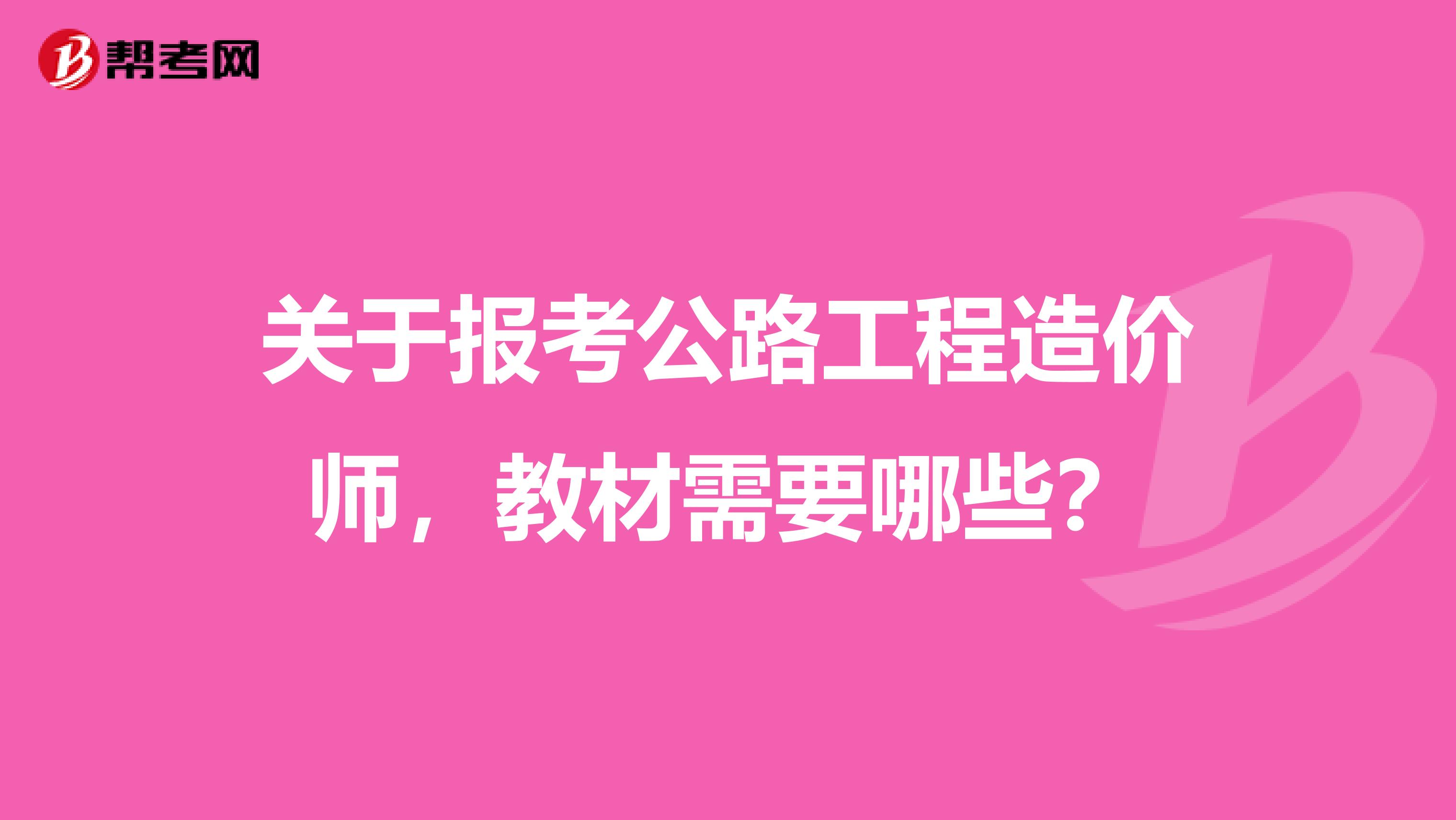 关于报考公路工程造价师,教材需要哪些?