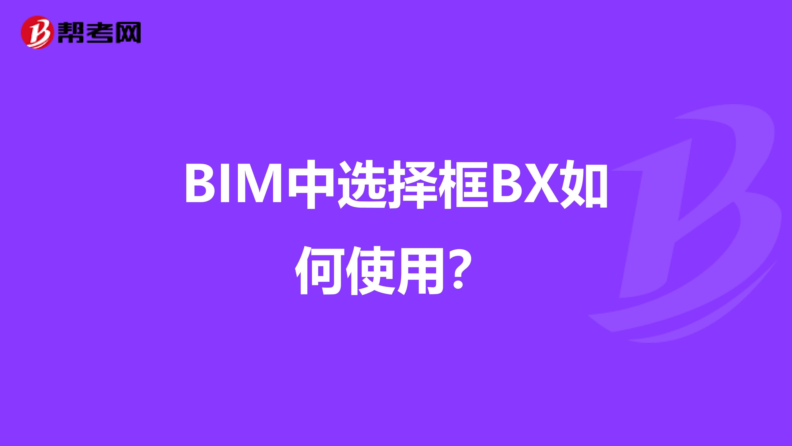 BIM中选择框BX如何使用?