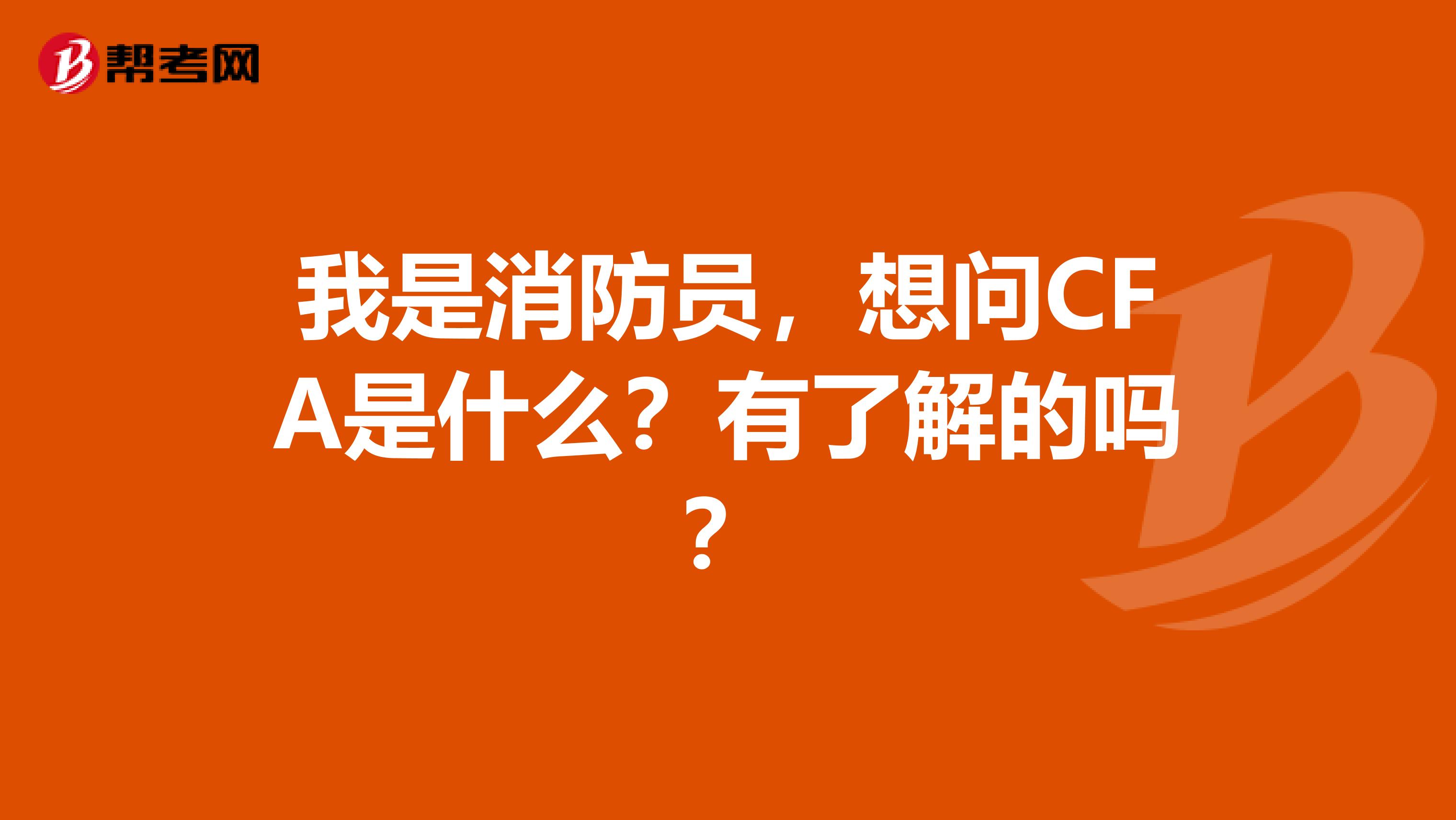 我是消防员，想问CFA是什么？有了解的吗？