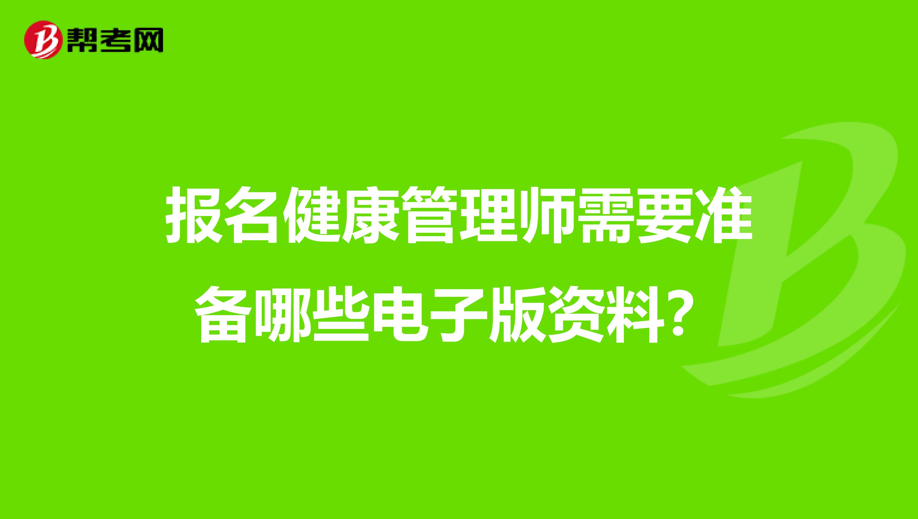 报名健康管理师需要准备哪些电子版资料？