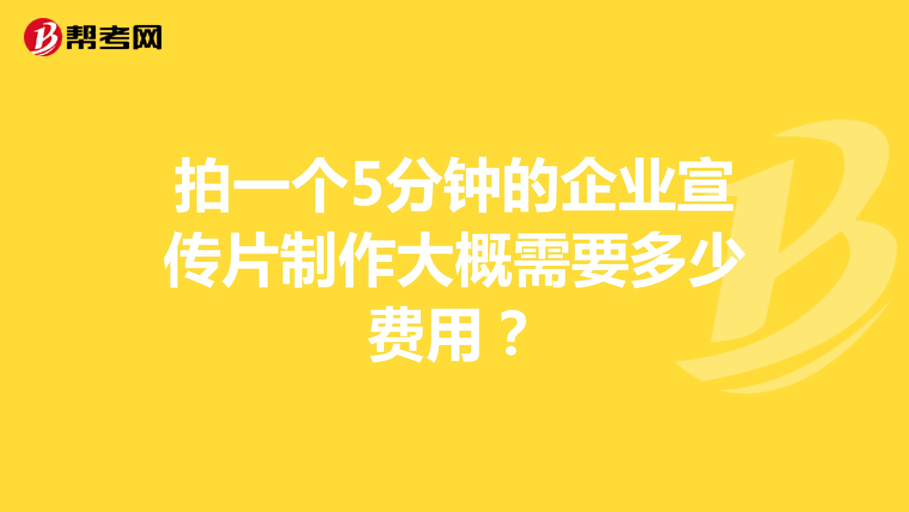 拍一个5分钟的企业宣传片制作大概需要多少费用?