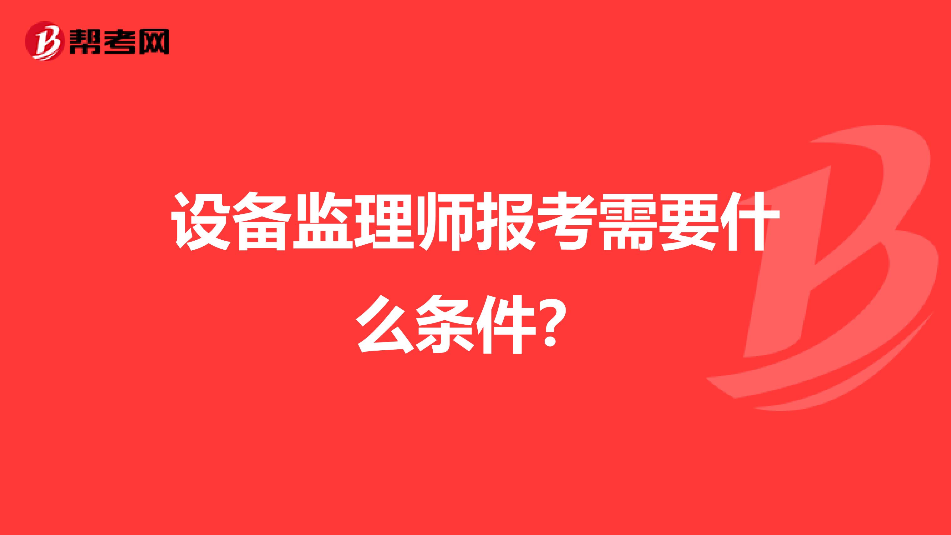 設備監理師報考需要什么條件？