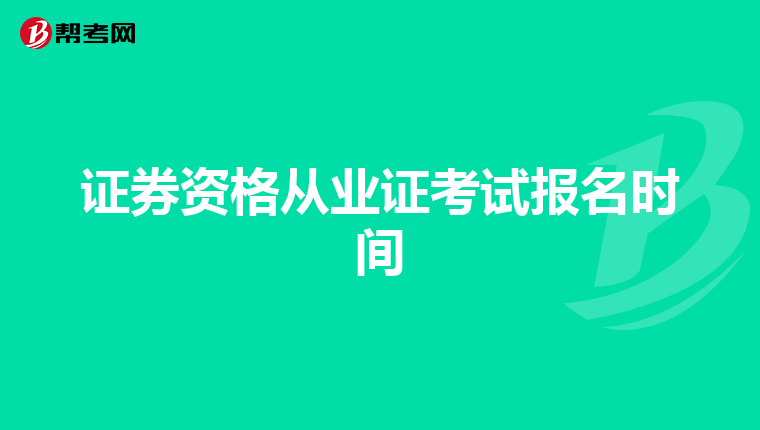 证券资格从业证考试报名时间