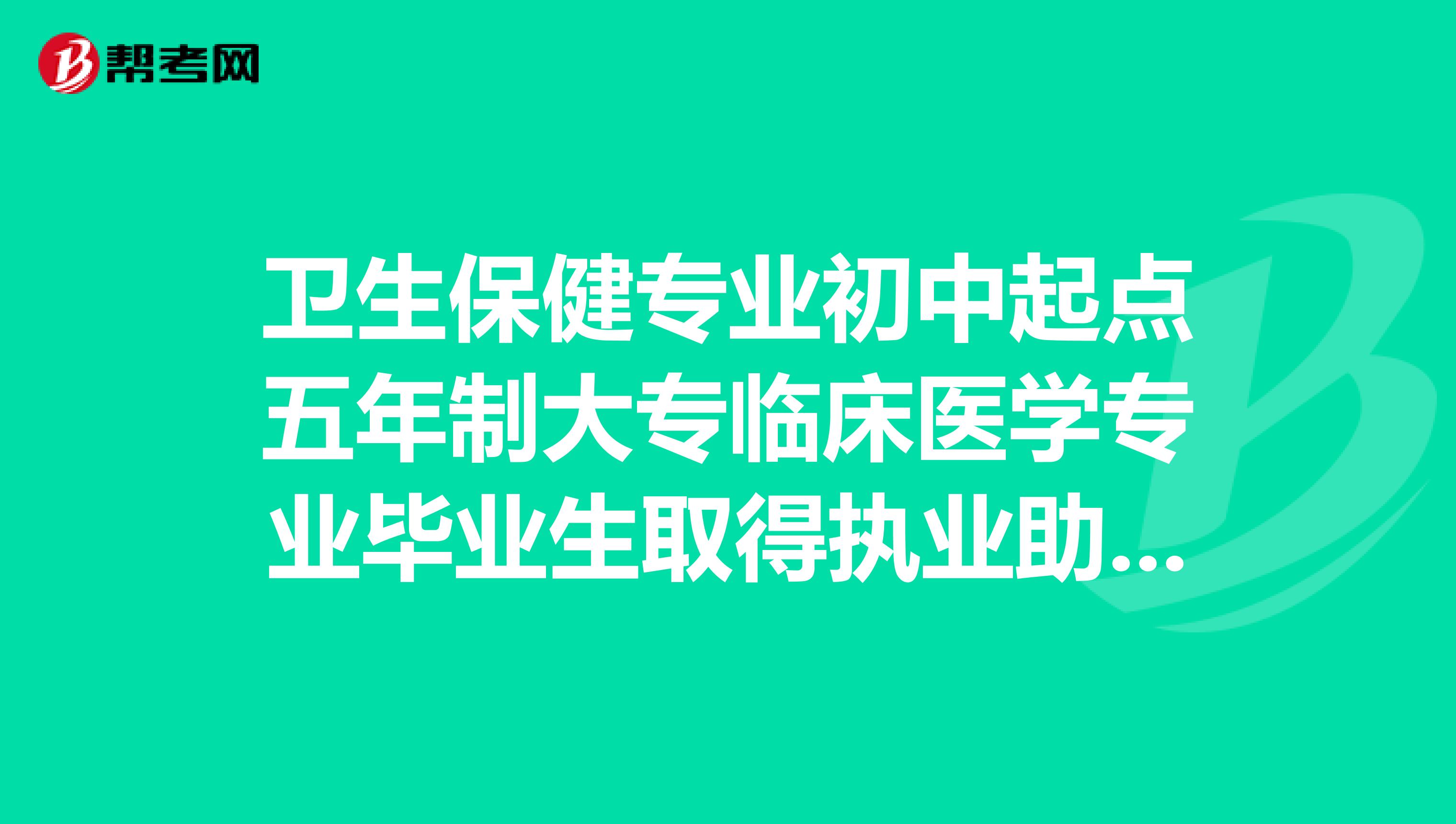 卫生保健专业初中起点五年制大专临床医学专业毕业生取得执业助理医师资格可否在社区医疗机构执业?